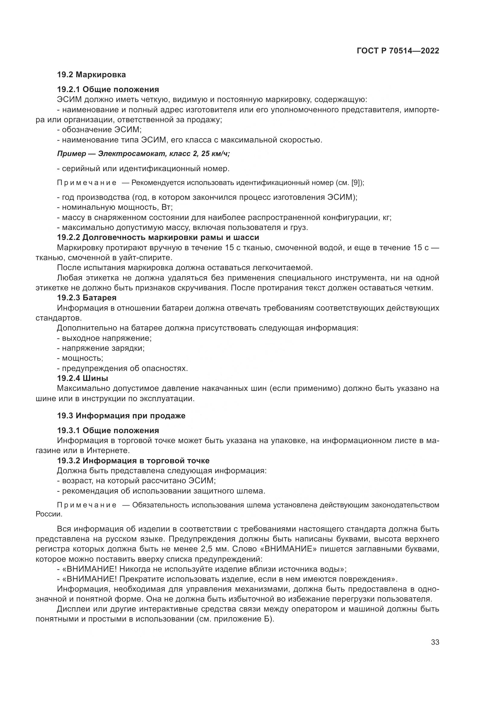 ГОСТ Р 70514-2022, страница 37