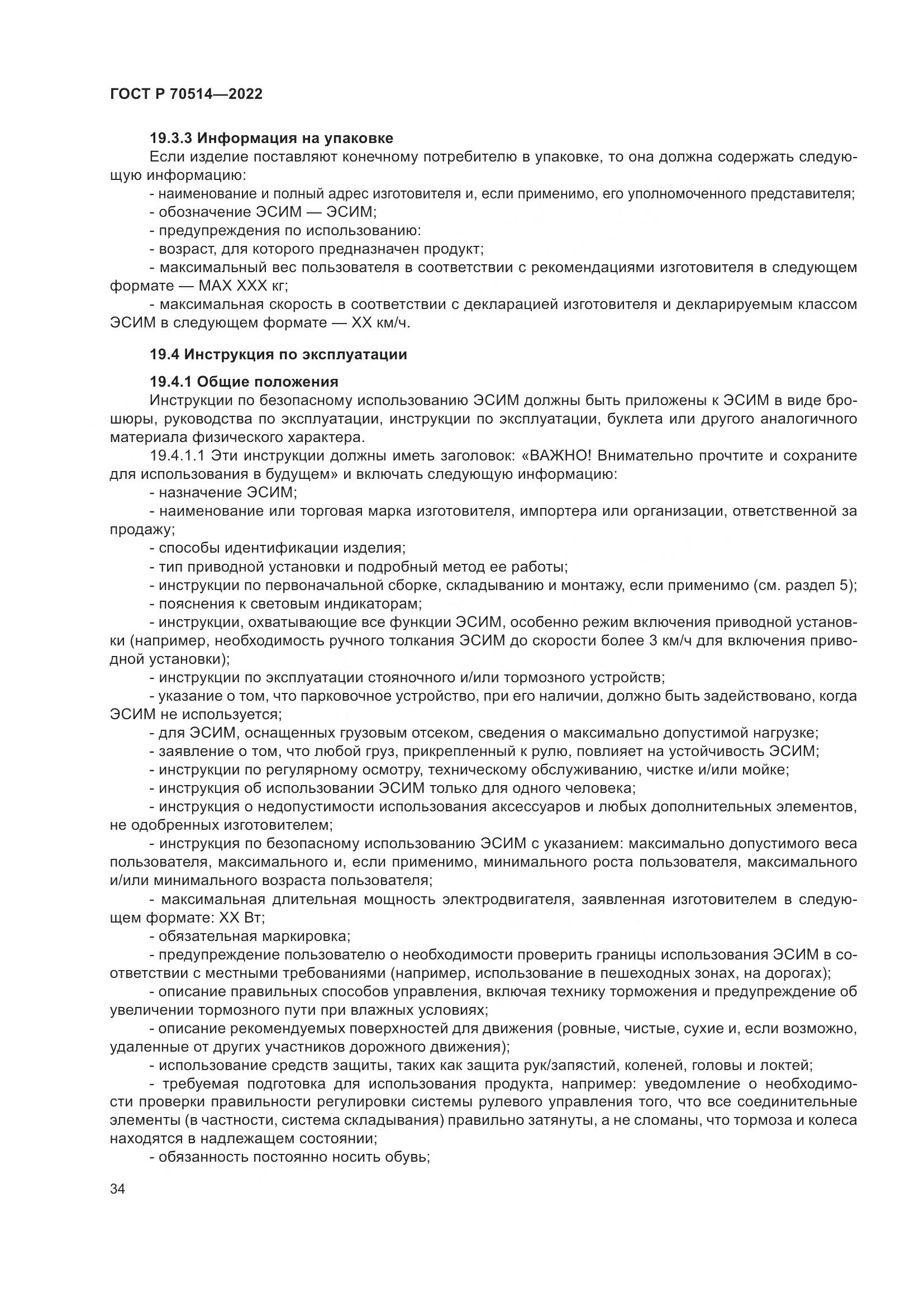 ГОСТ Р 70514-2022, страница 38