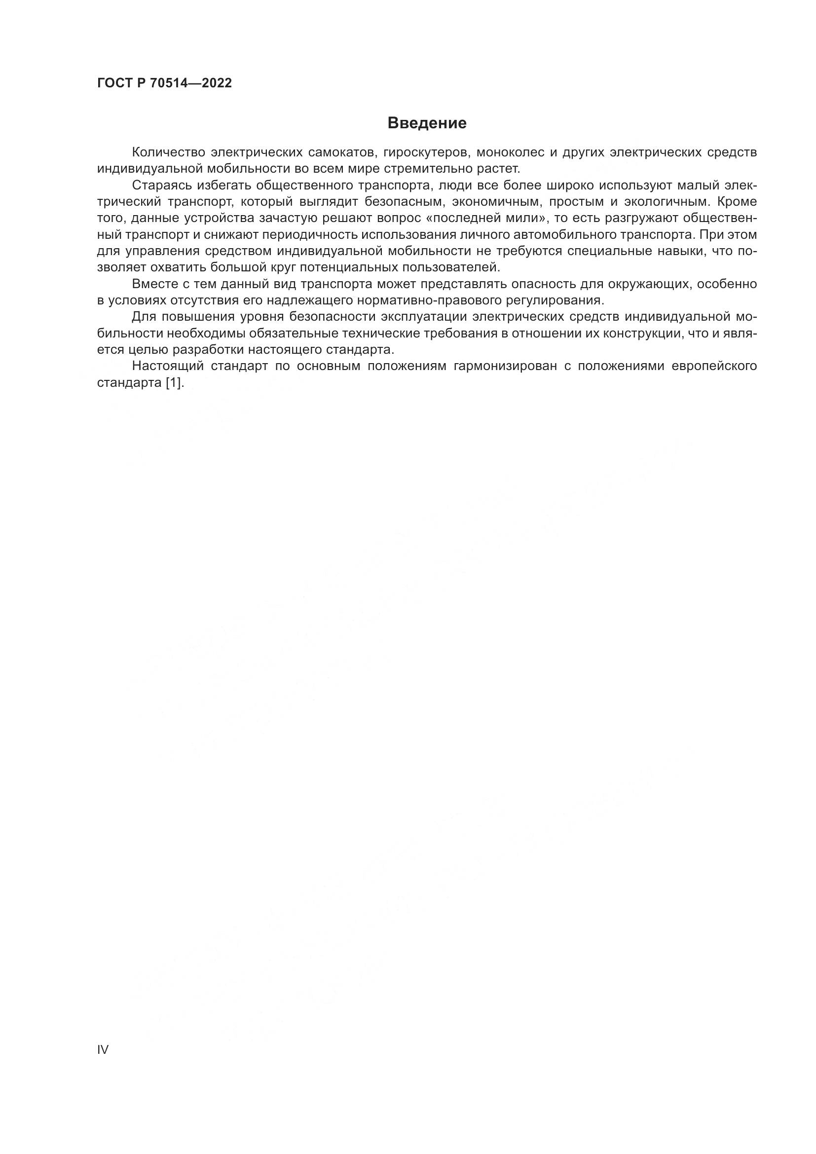 ГОСТ Р 70514-2022, страница 4