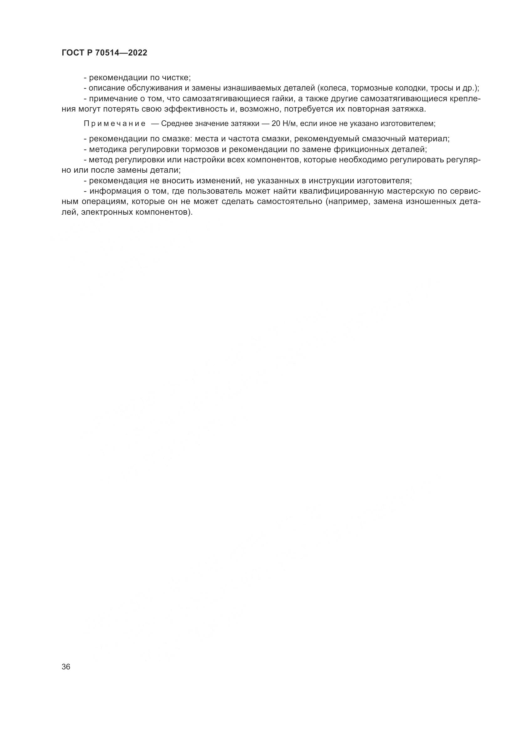 ГОСТ Р 70514-2022, страница 40