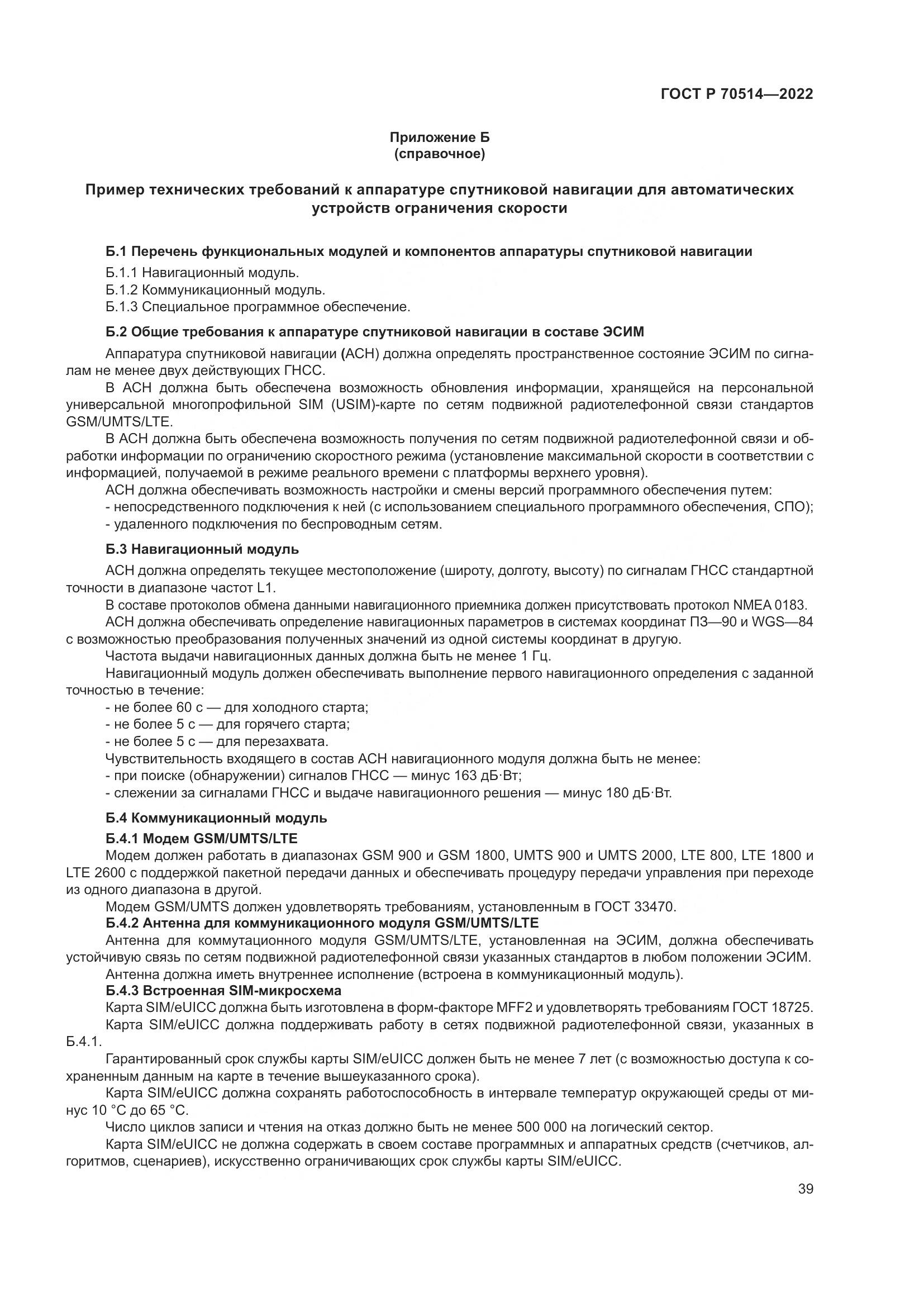 ГОСТ Р 70514-2022, страница 43