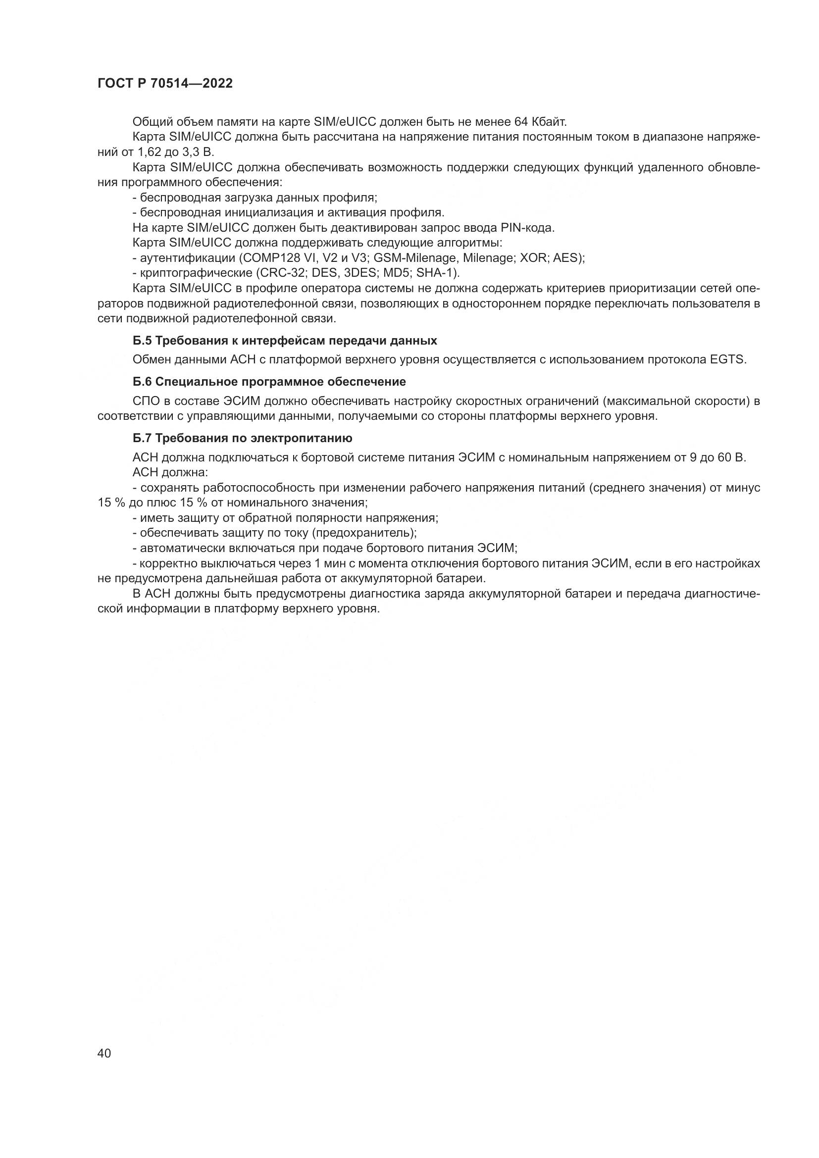 ГОСТ Р 70514-2022, страница 44
