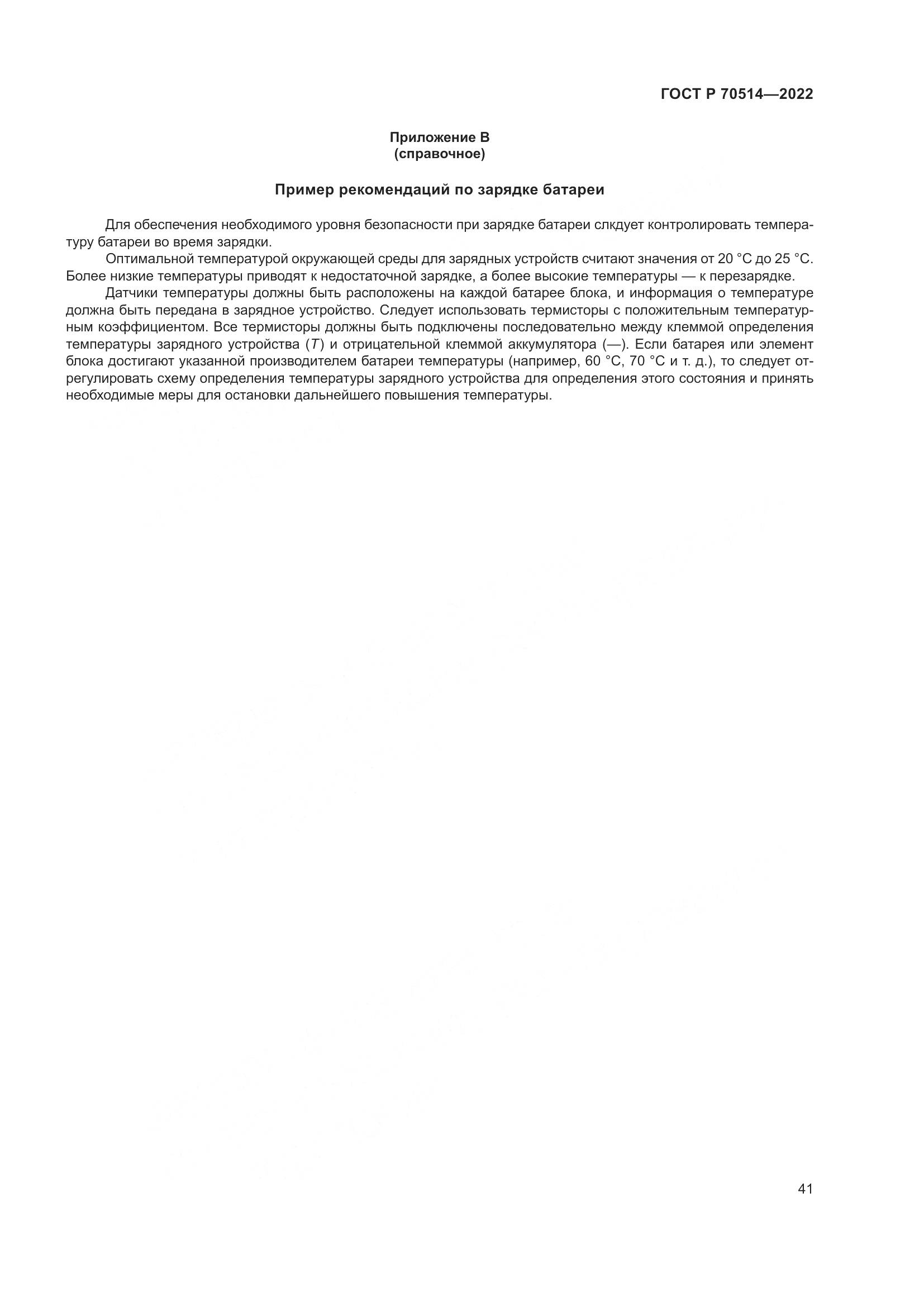 ГОСТ Р 70514-2022, страница 45
