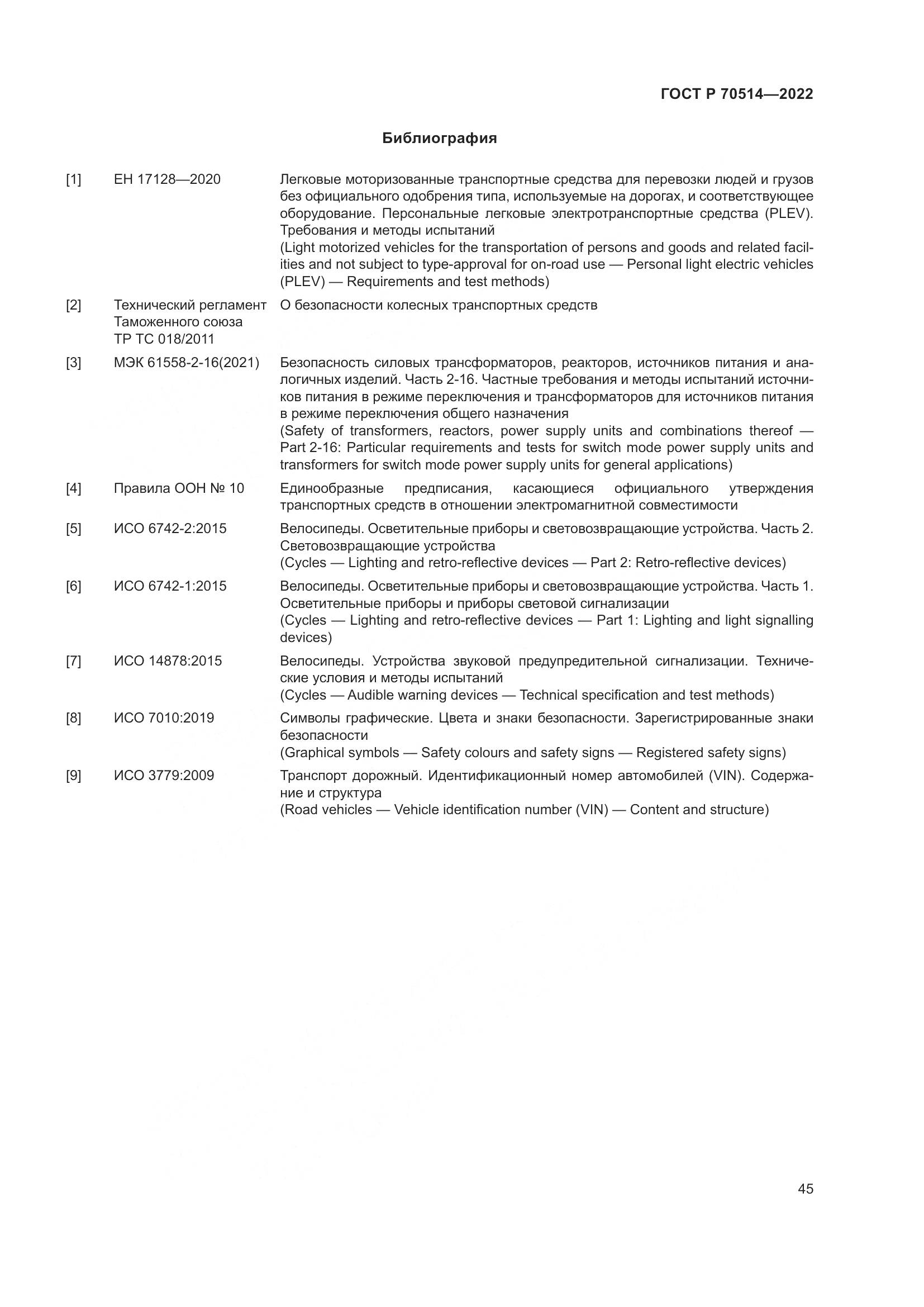 ГОСТ Р 70514-2022, страница 49