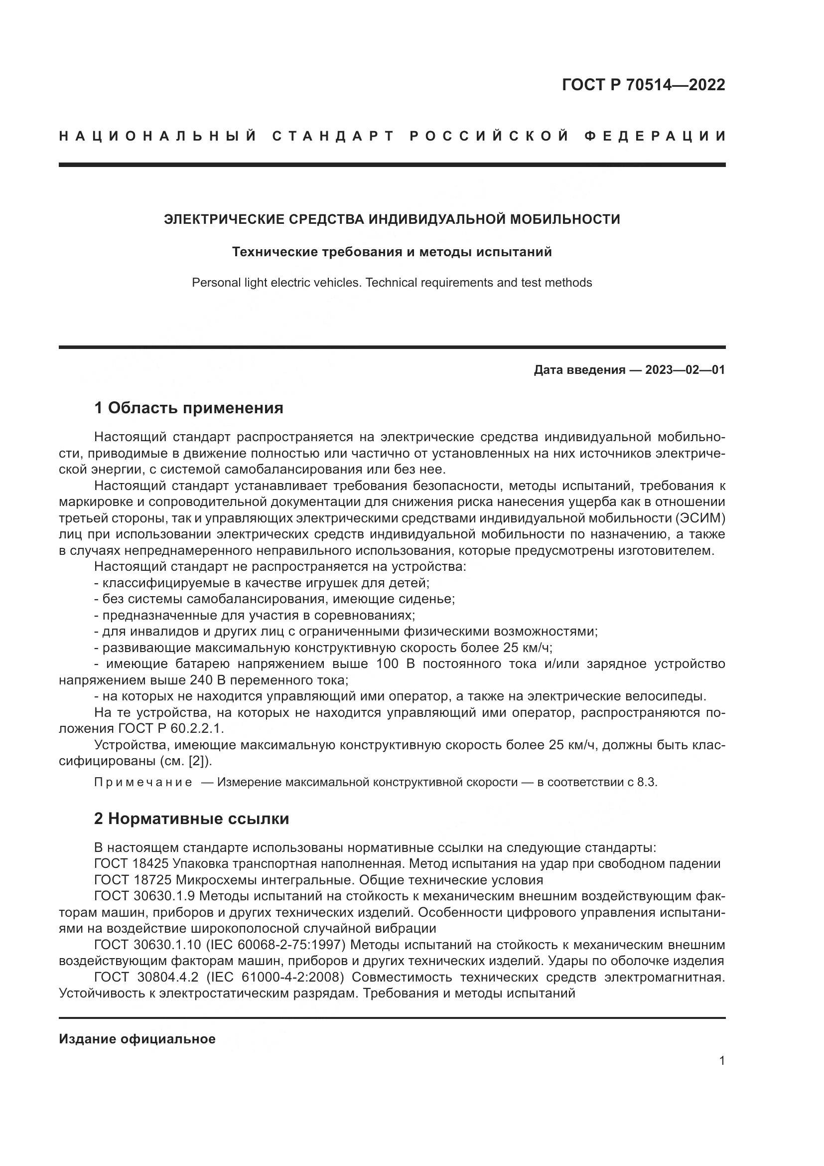 ГОСТ Р 70514-2022, страница 5