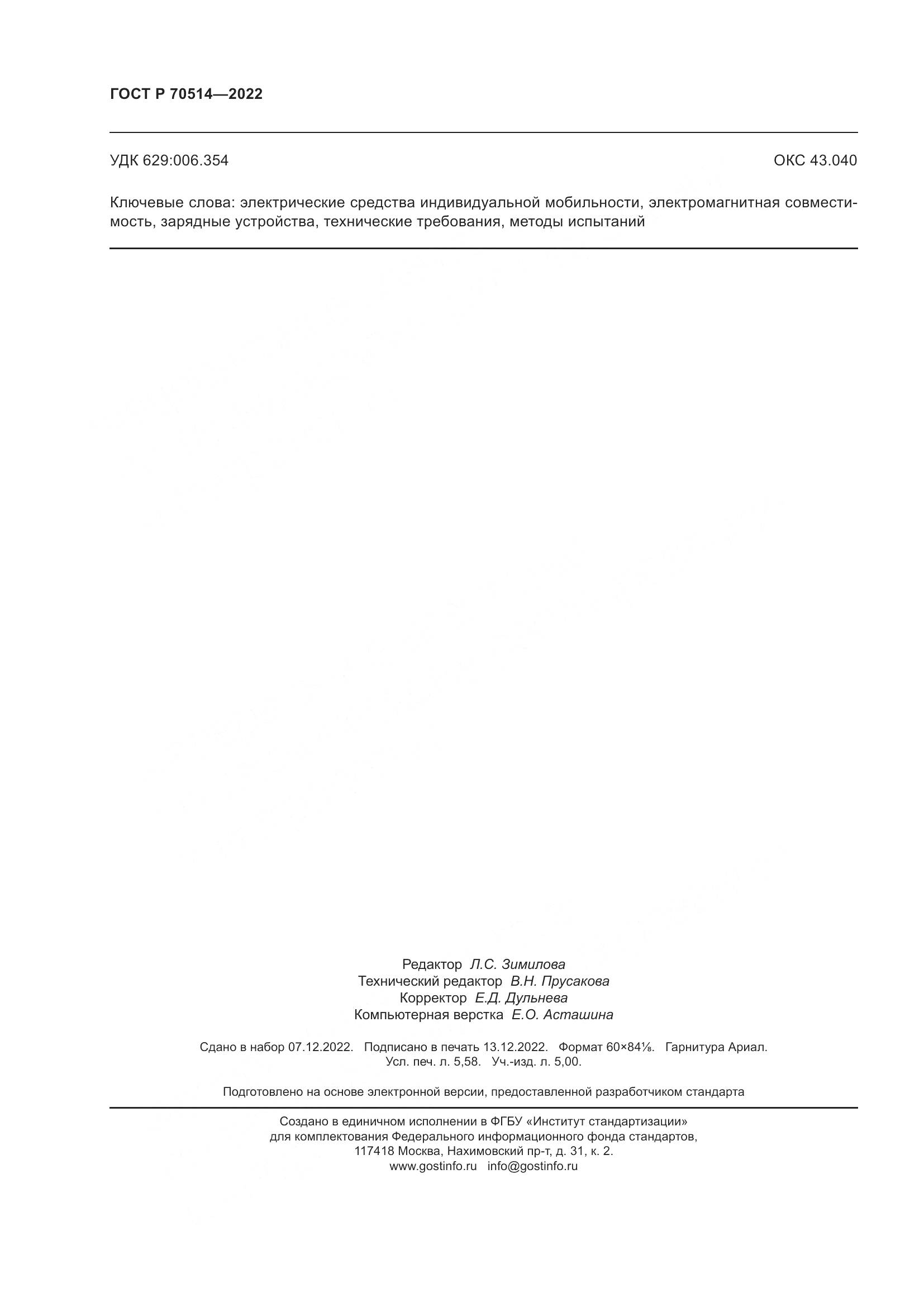 ГОСТ Р 70514-2022, страница 50