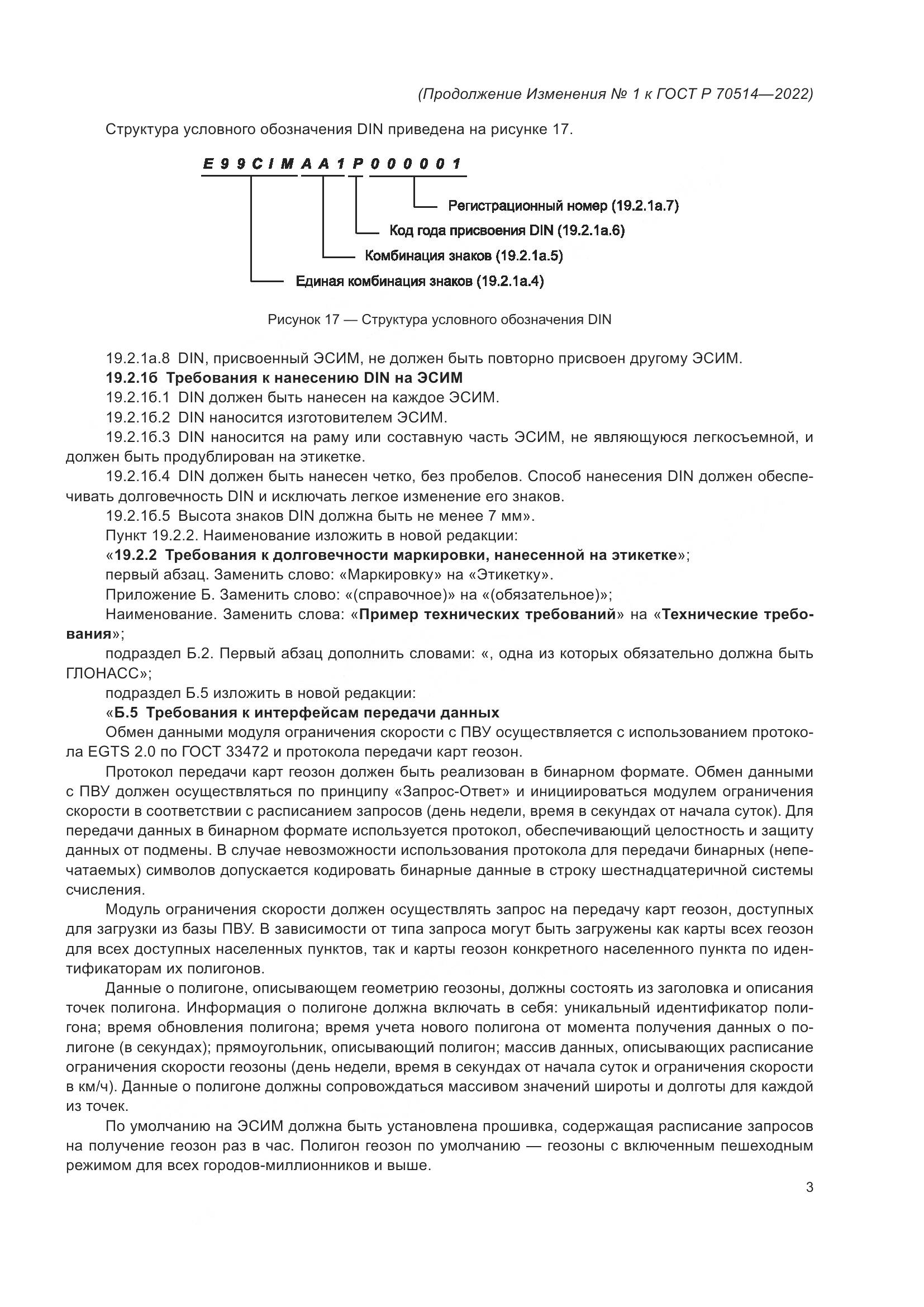 ГОСТ Р 70514-2022, страница 53