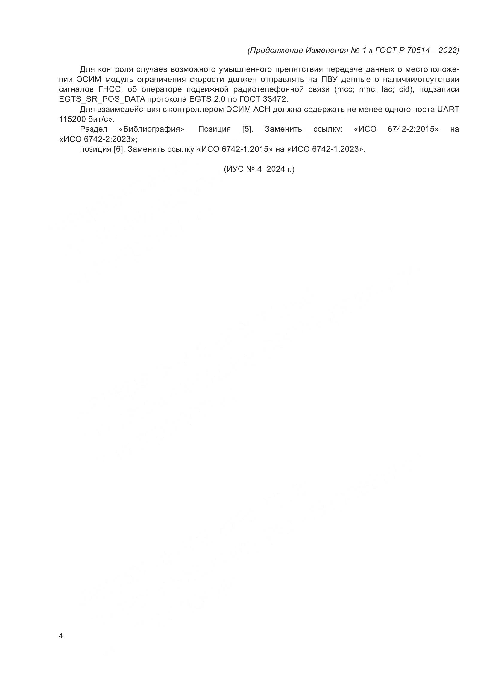ГОСТ Р 70514-2022, страница 54
