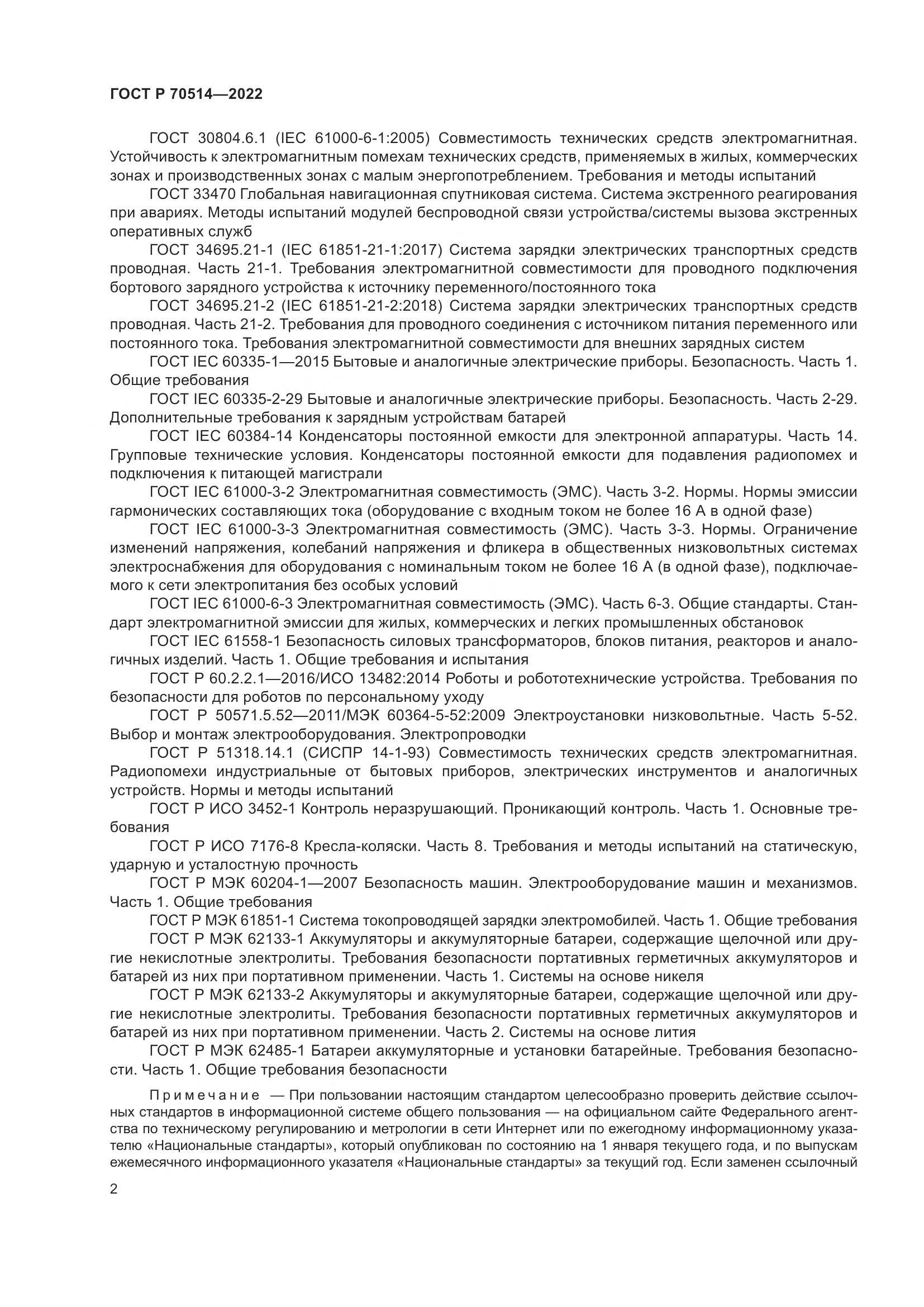 ГОСТ Р 70514-2022, страница 6