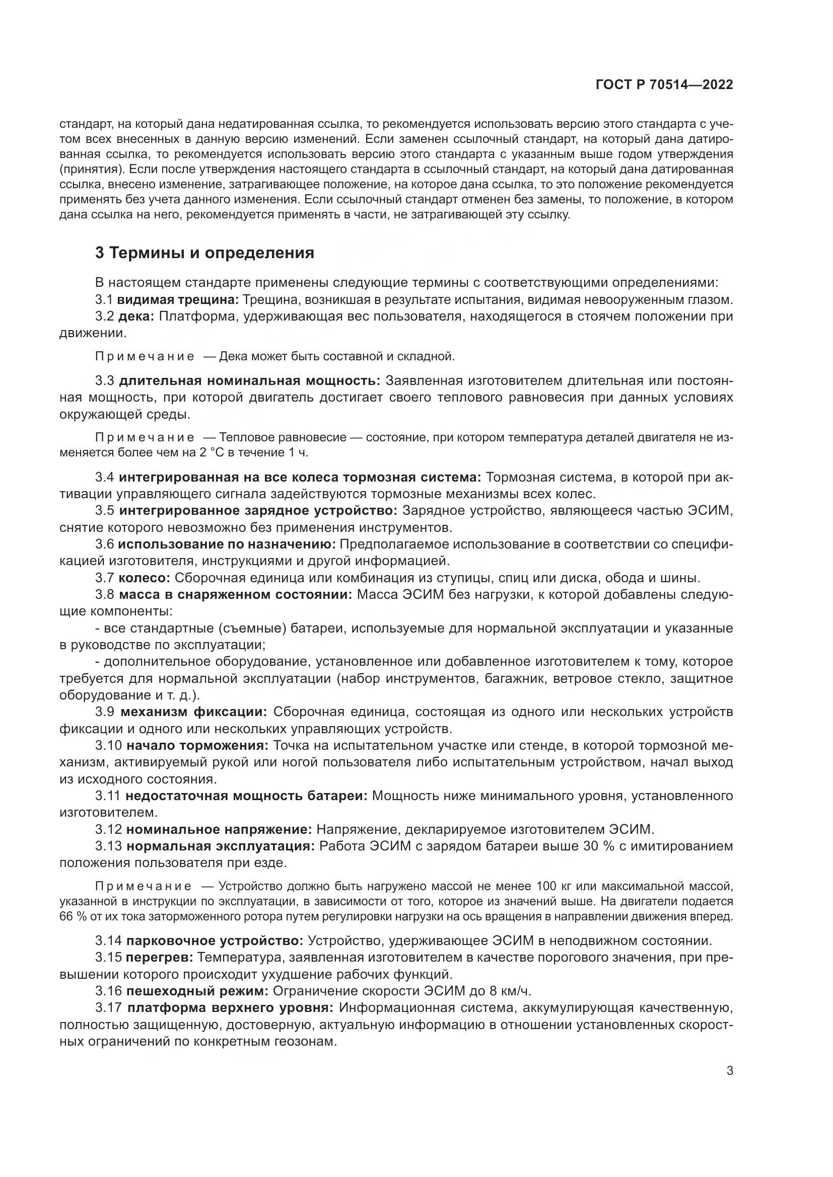 ГОСТ Р 70514-2022, страница 7