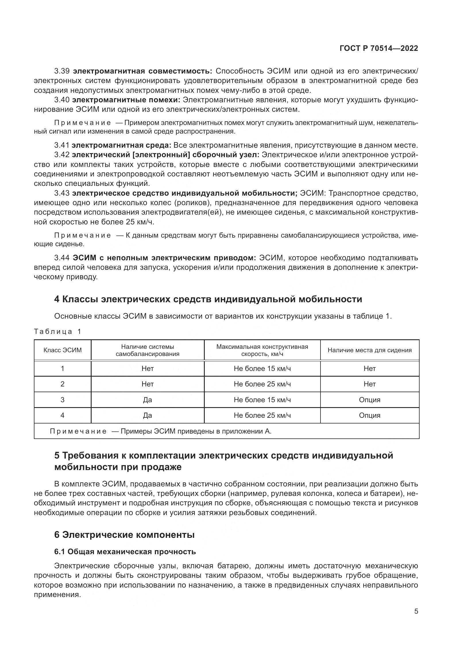 ГОСТ Р 70514-2022, страница 9