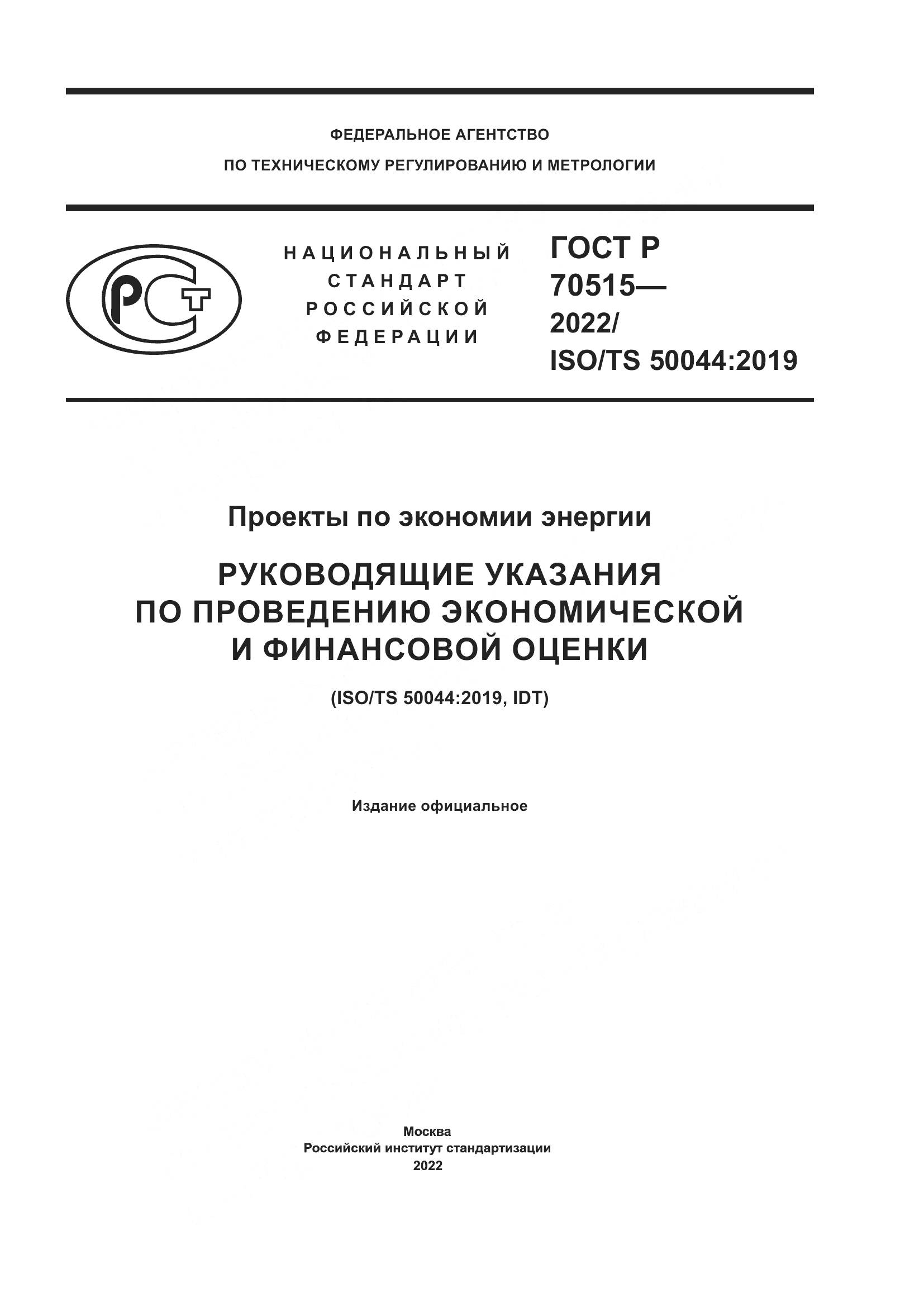 ГОСТ Р 70515-2022, страница 1
