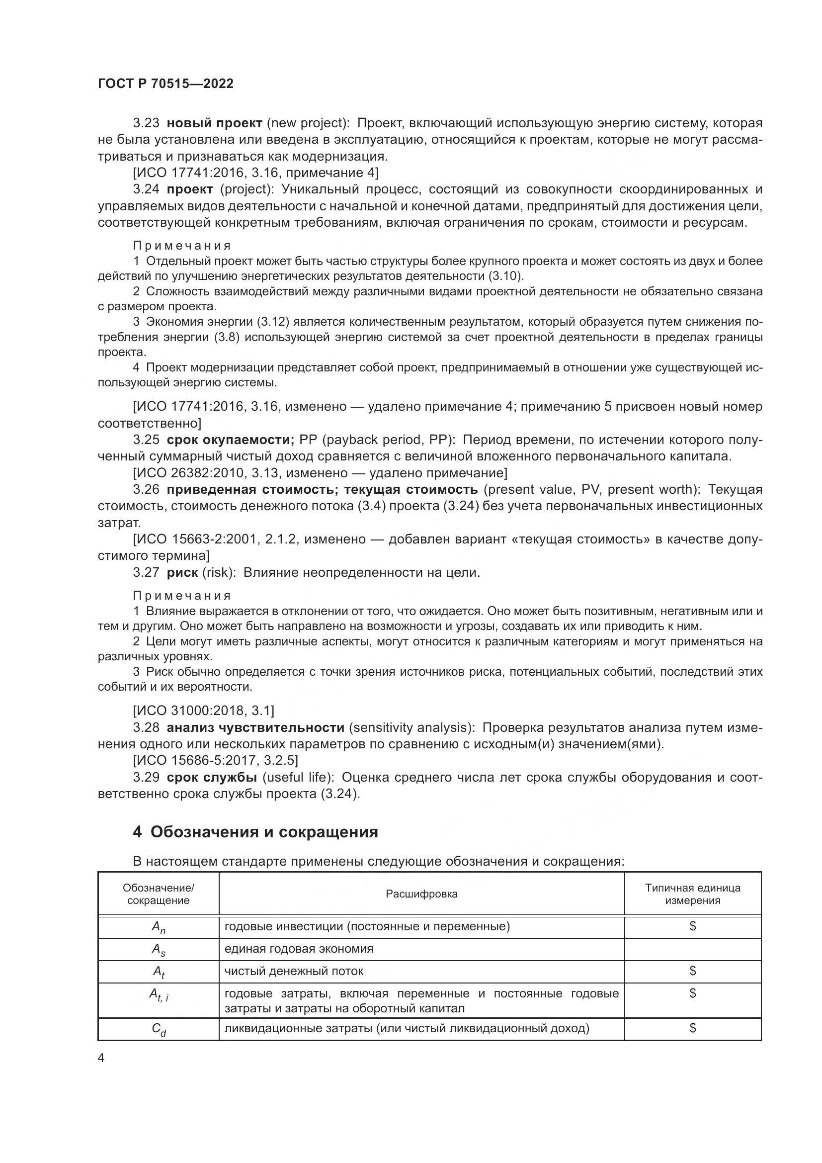 ГОСТ Р 70515-2022, страница 10