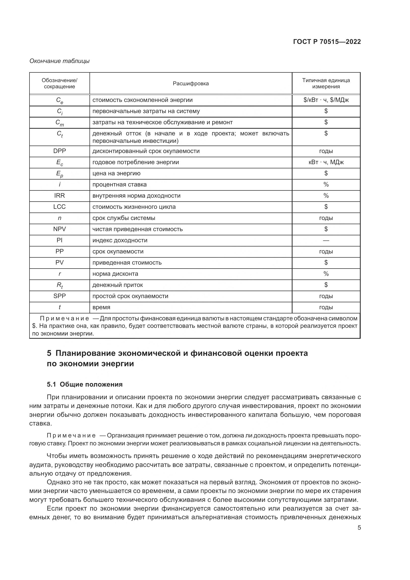 ГОСТ Р 70515-2022, страница 11