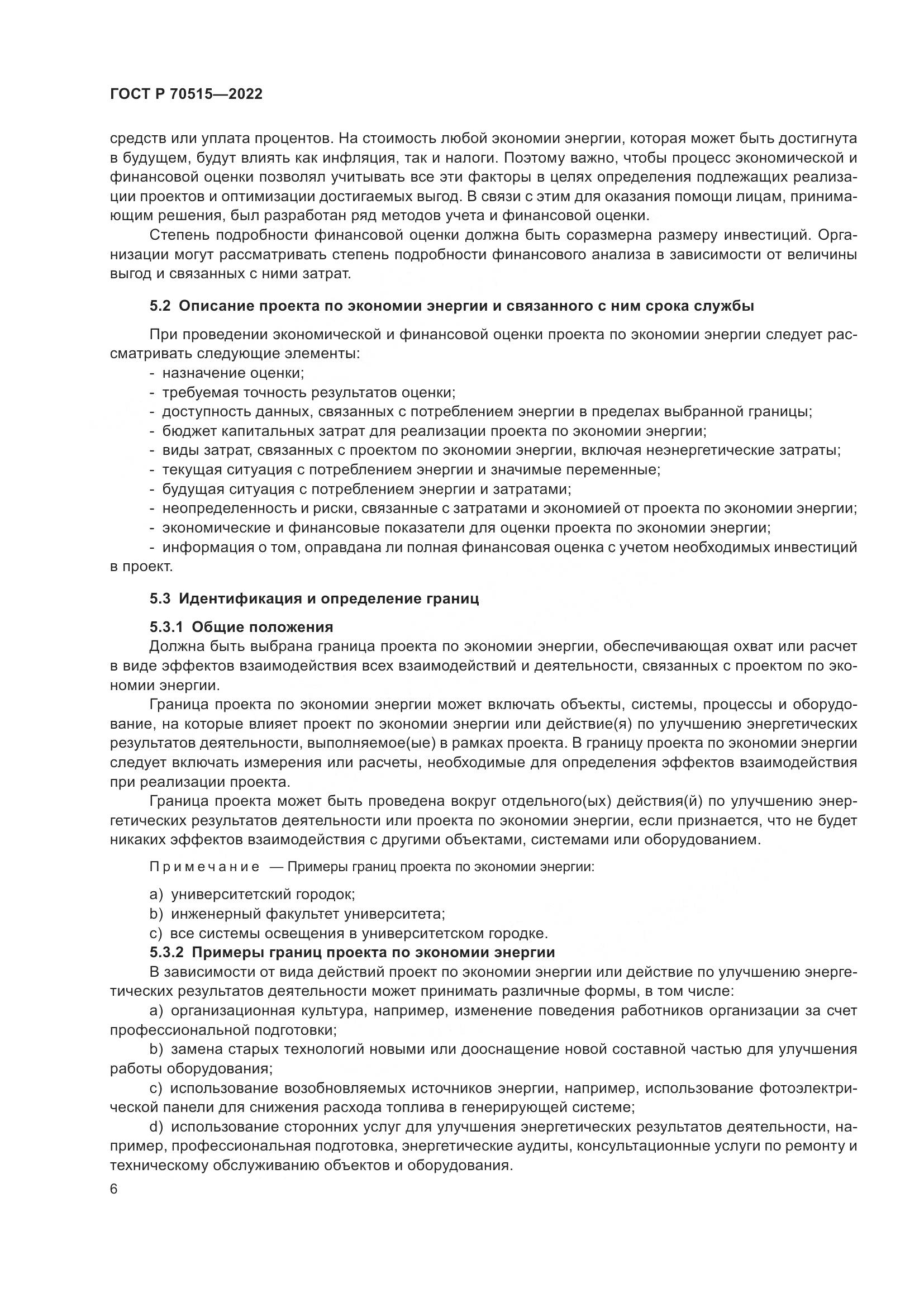 ГОСТ Р 70515-2022, страница 12