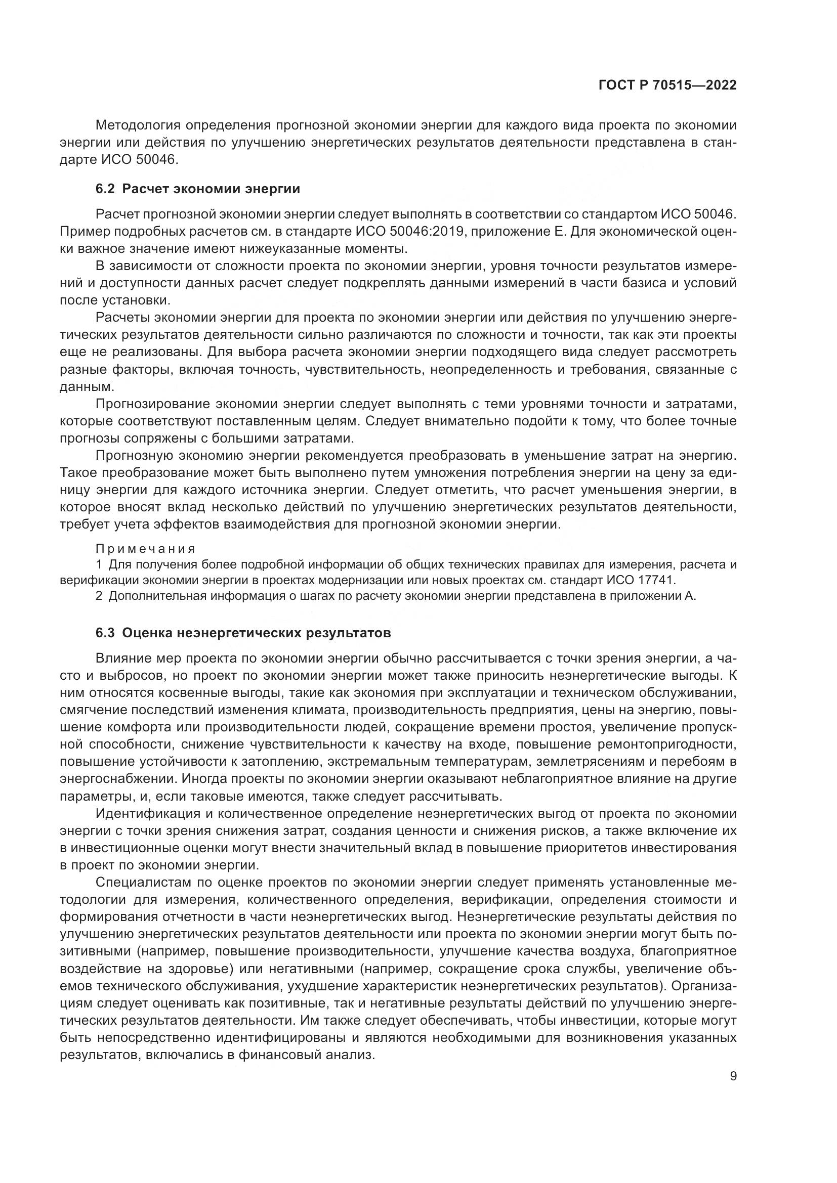 ГОСТ Р 70515-2022, страница 15