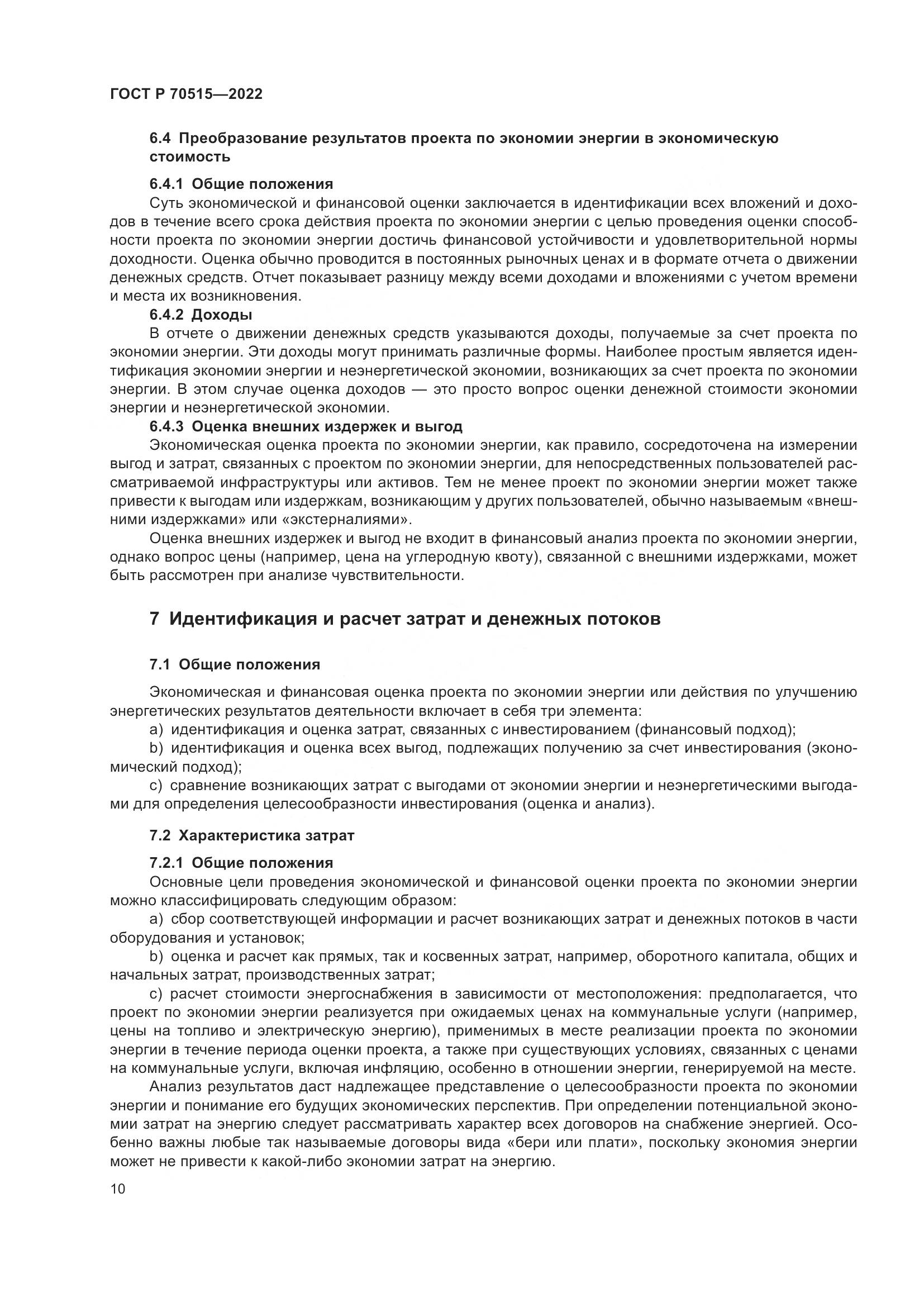 ГОСТ Р 70515-2022, страница 16