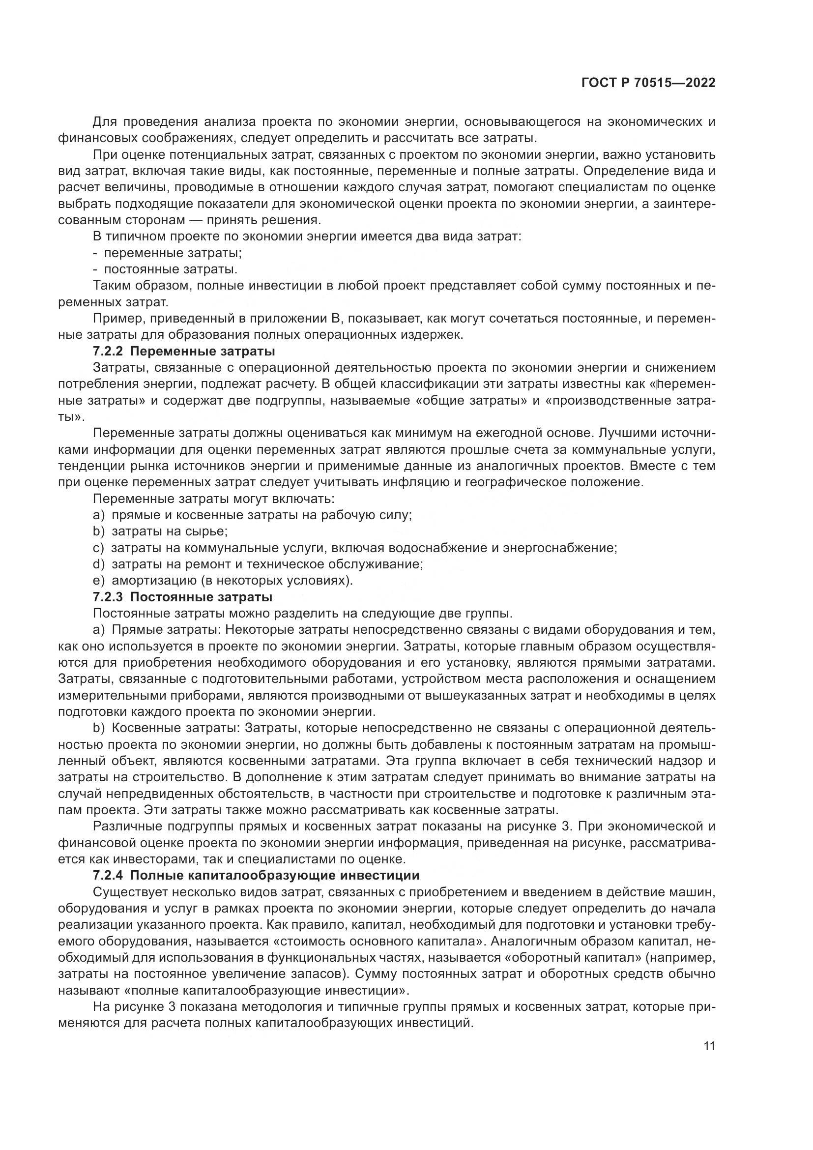 ГОСТ Р 70515-2022, страница 17