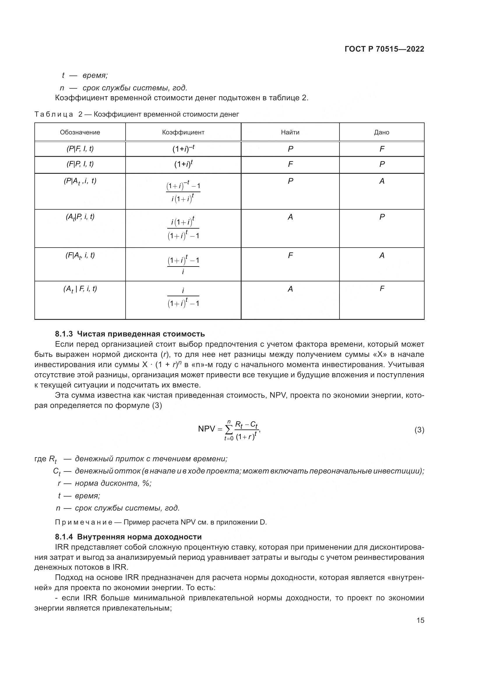 ГОСТ Р 70515-2022, страница 21