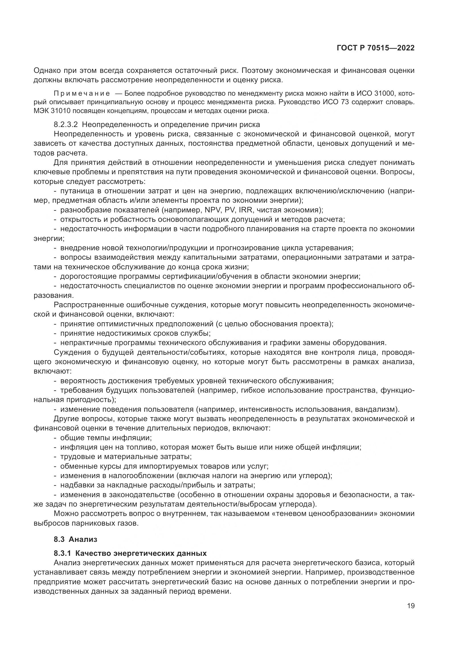 ГОСТ Р 70515-2022, страница 25