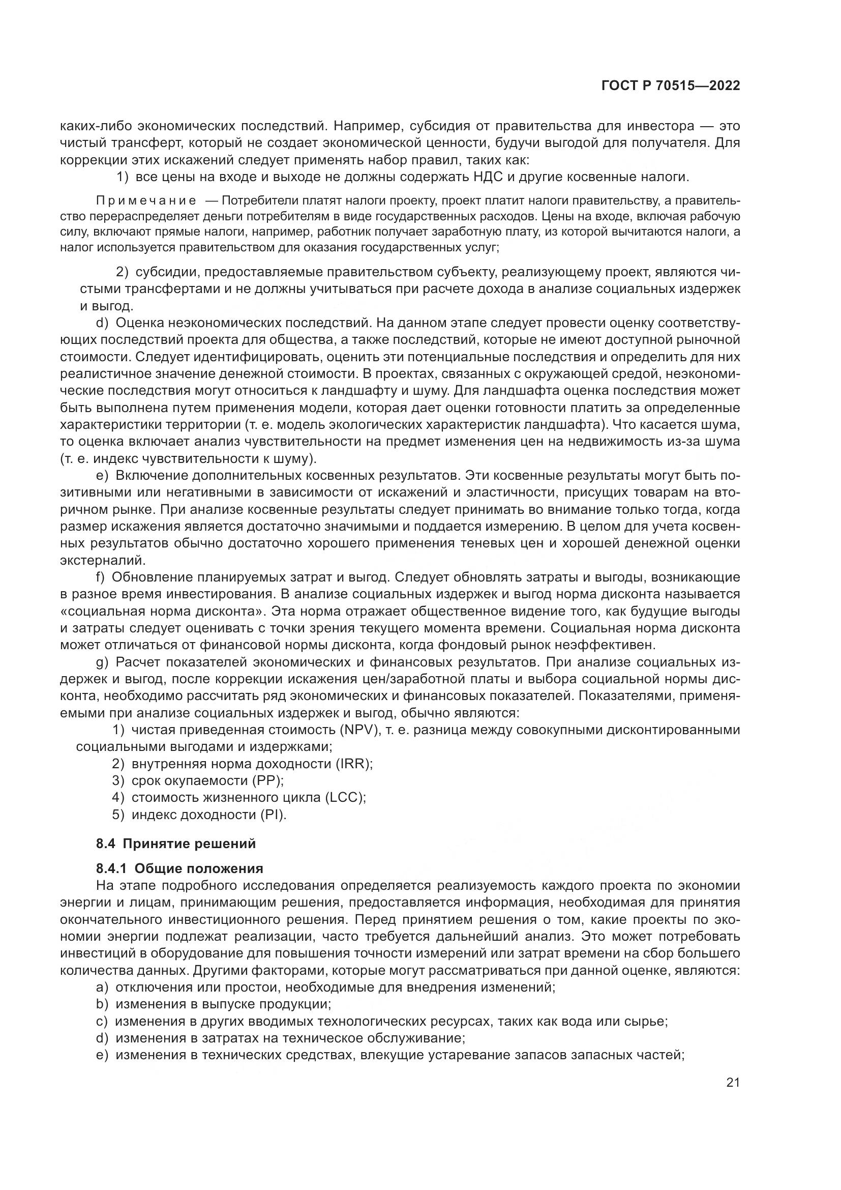 ГОСТ Р 70515-2022, страница 27