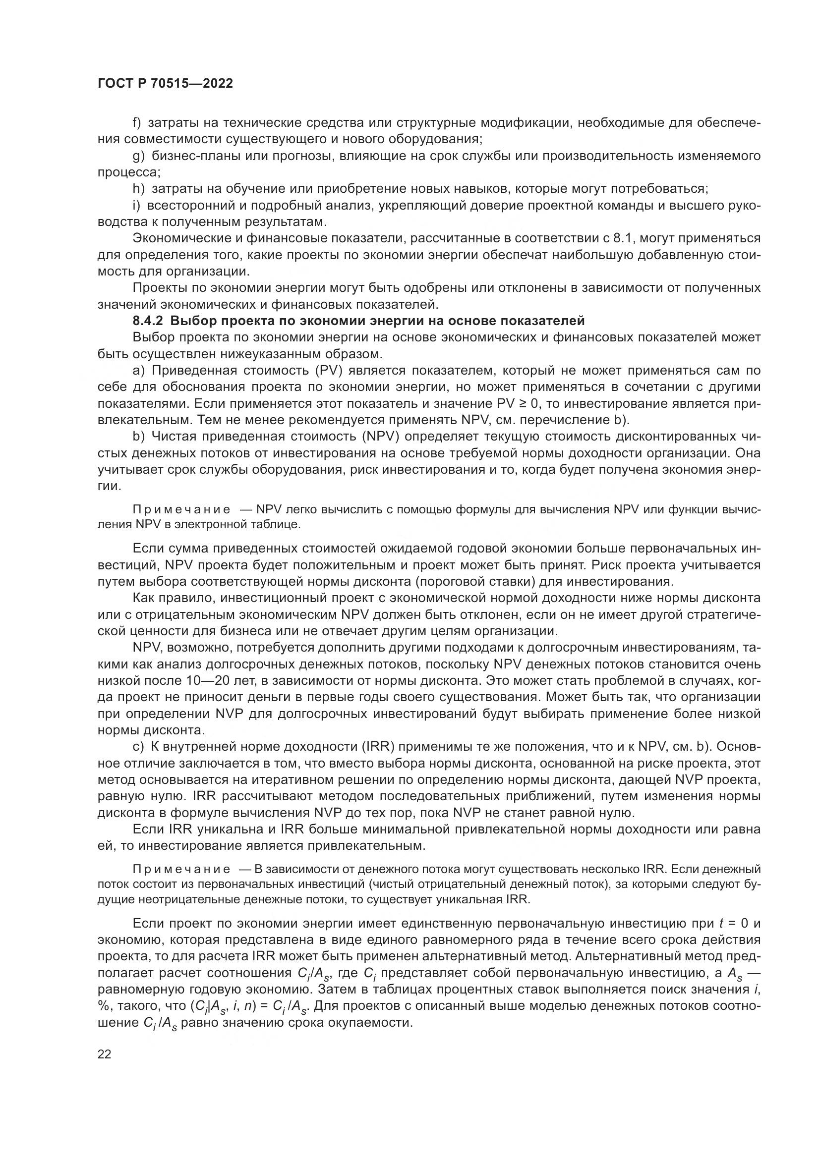 ГОСТ Р 70515-2022, страница 28
