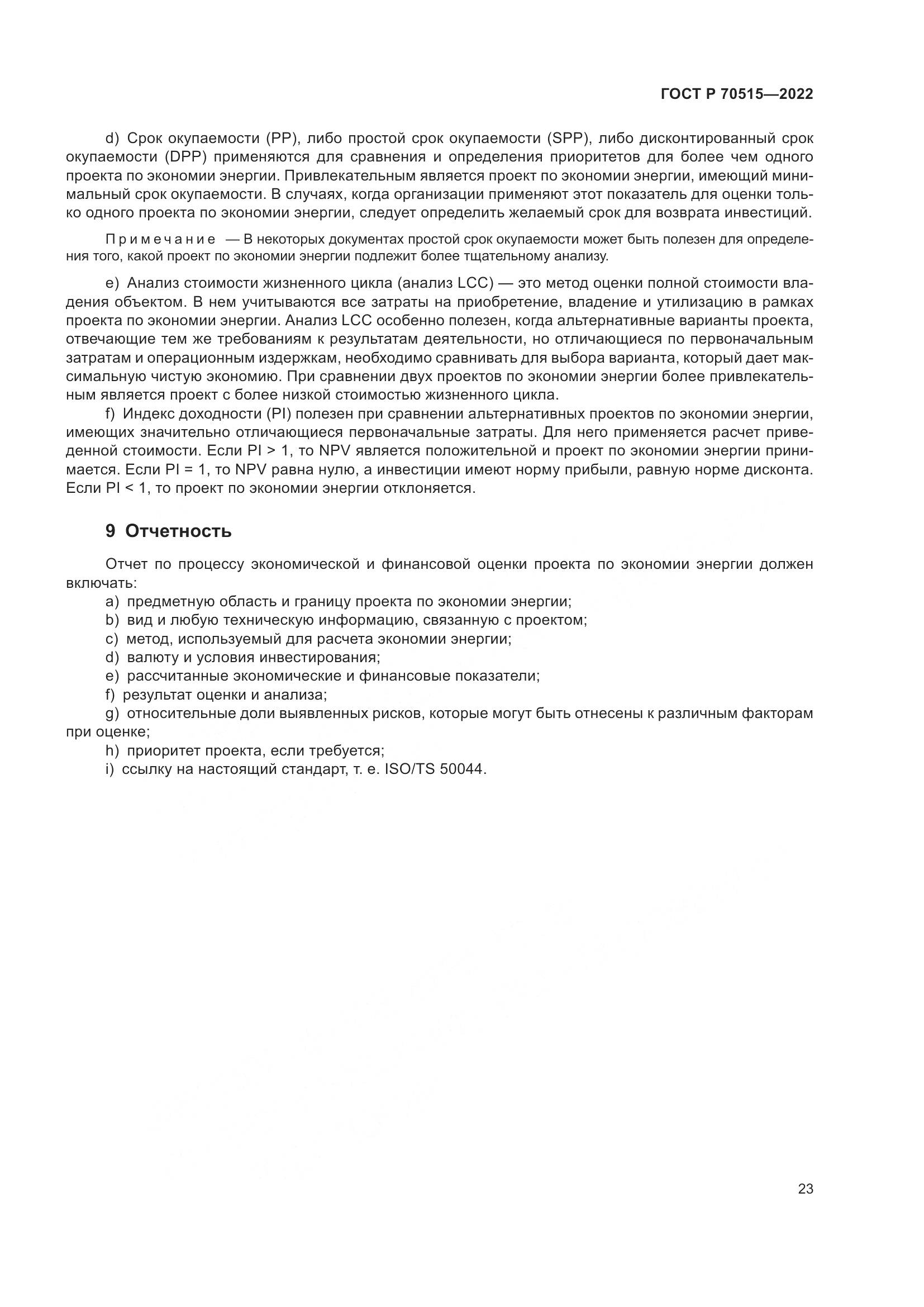 ГОСТ Р 70515-2022, страница 29