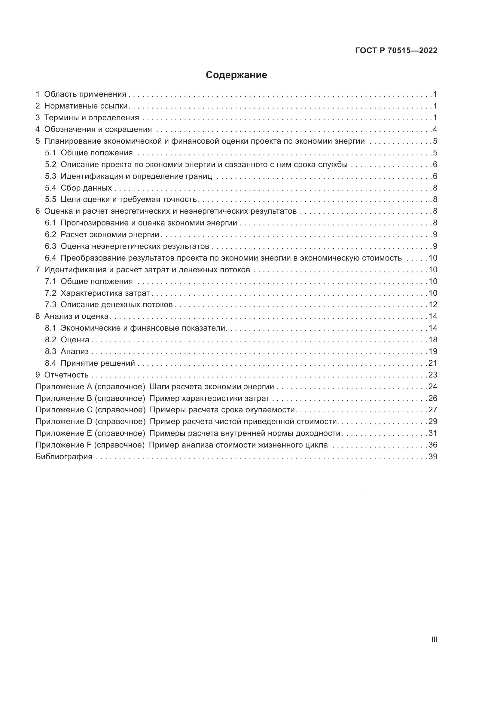 ГОСТ Р 70515-2022, страница 3