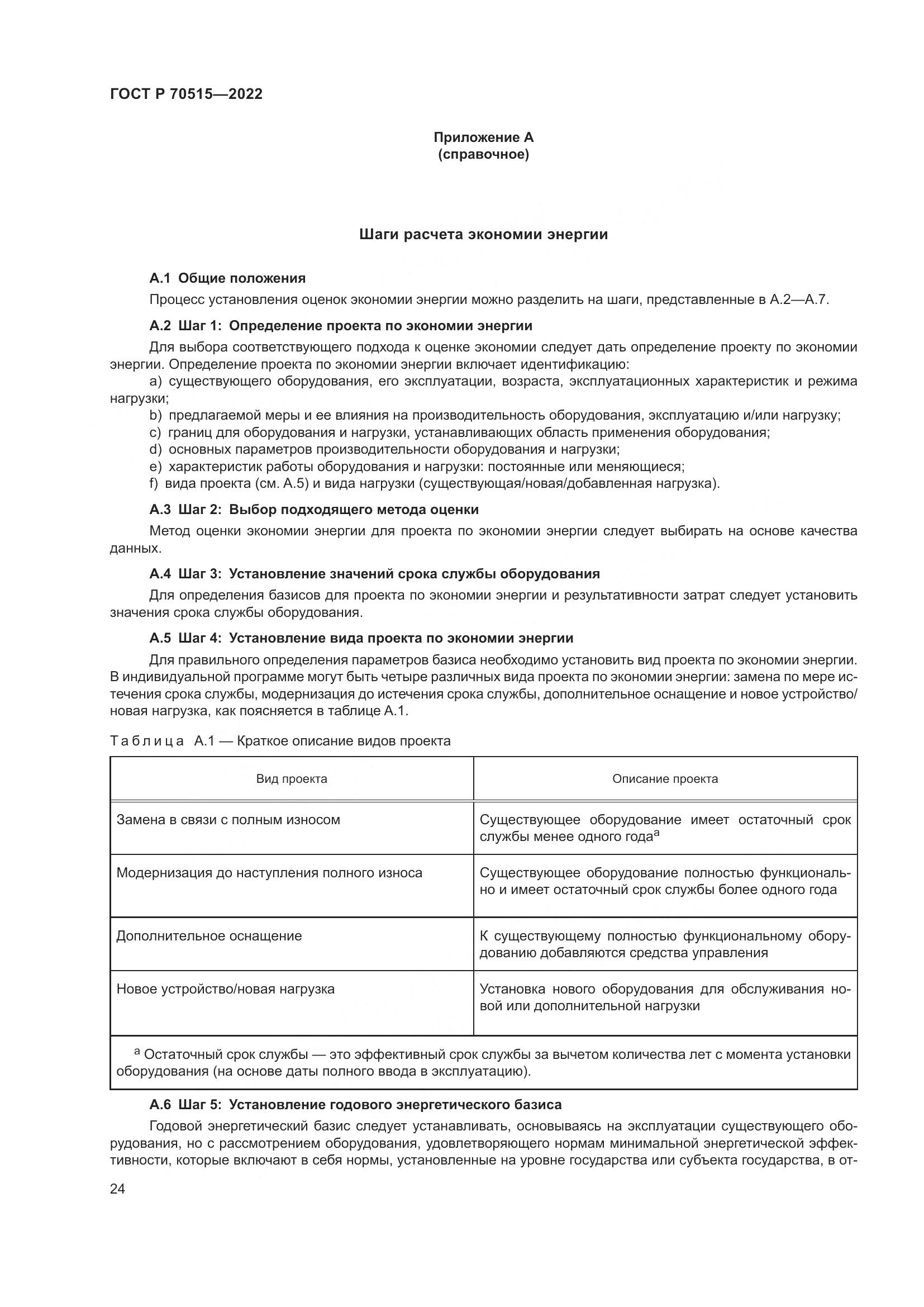 ГОСТ Р 70515-2022, страница 30