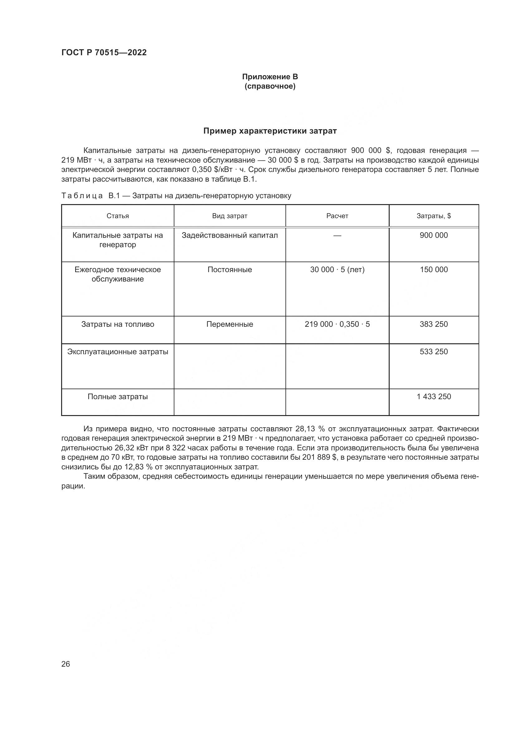 ГОСТ Р 70515-2022, страница 32
