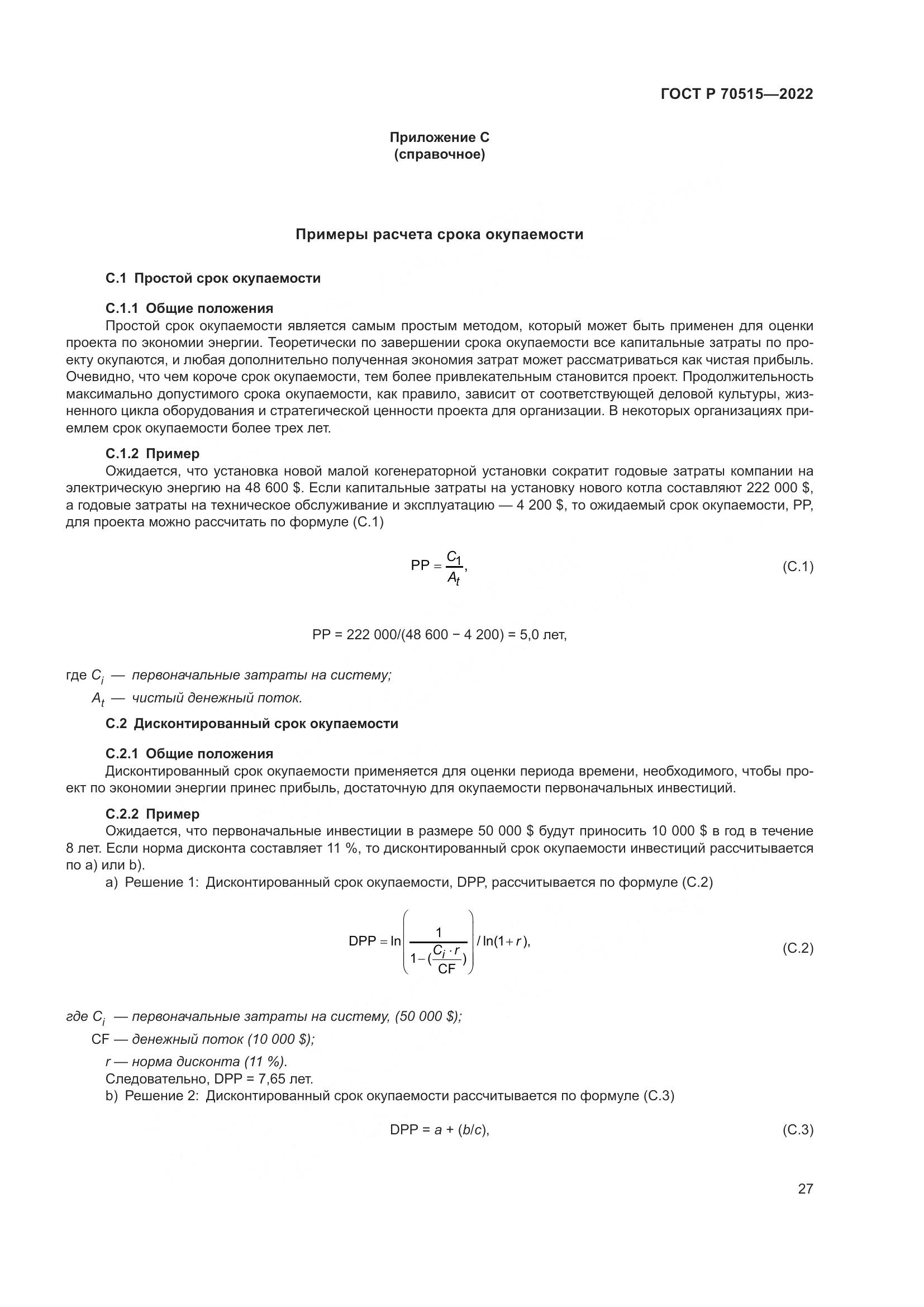 ГОСТ Р 70515-2022, страница 33