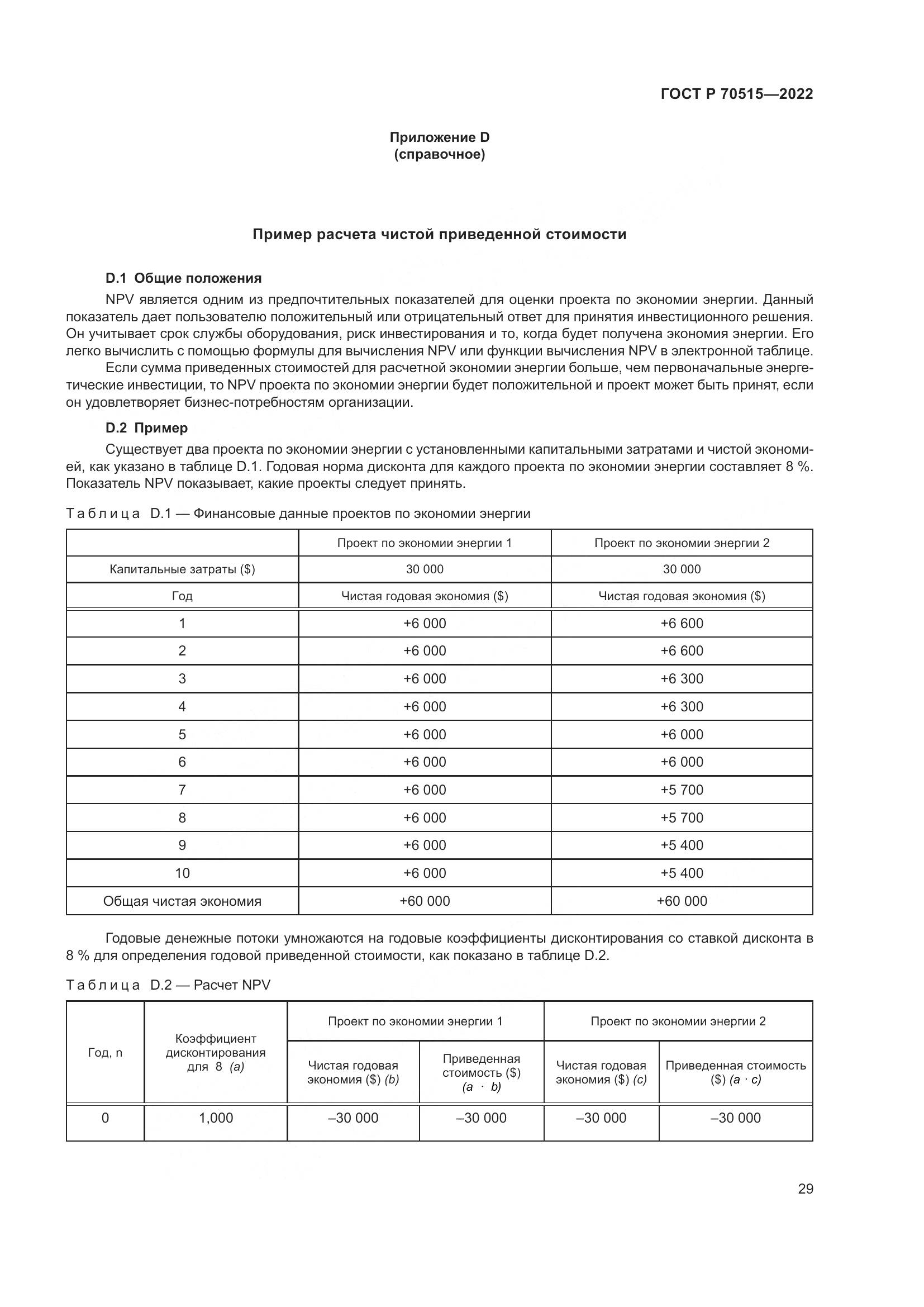 ГОСТ Р 70515-2022, страница 35