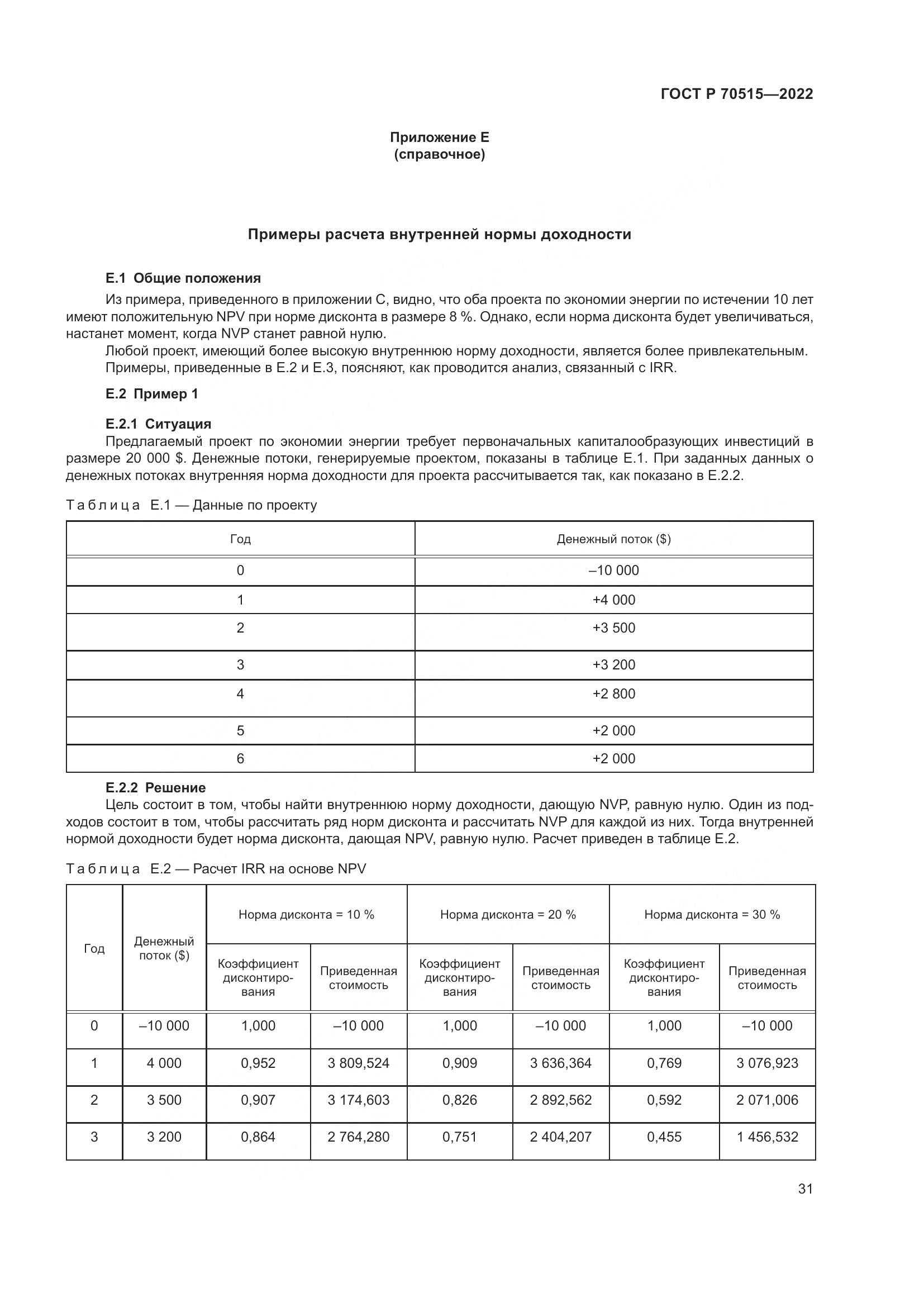 ГОСТ Р 70515-2022, страница 37