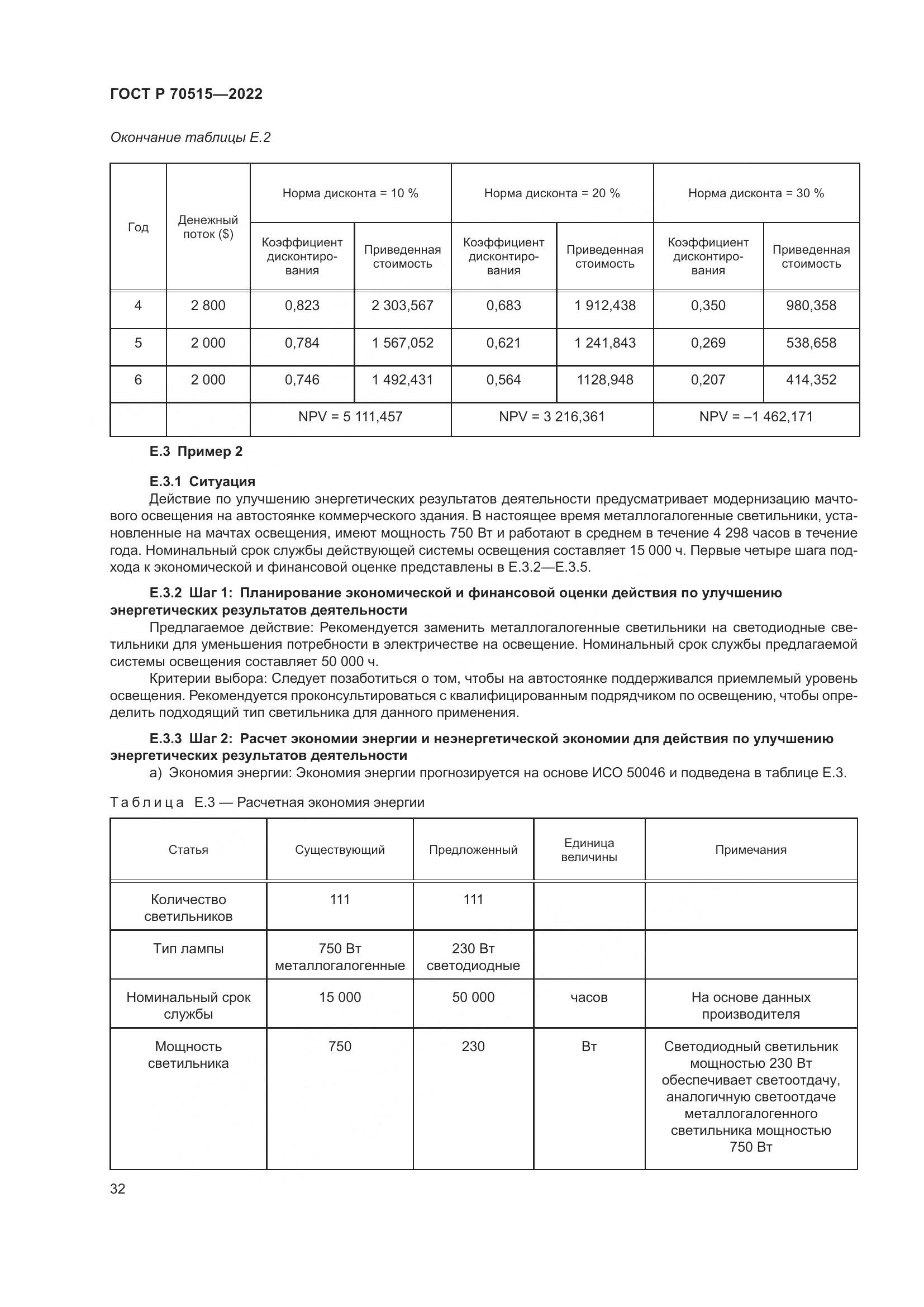 ГОСТ Р 70515-2022, страница 38