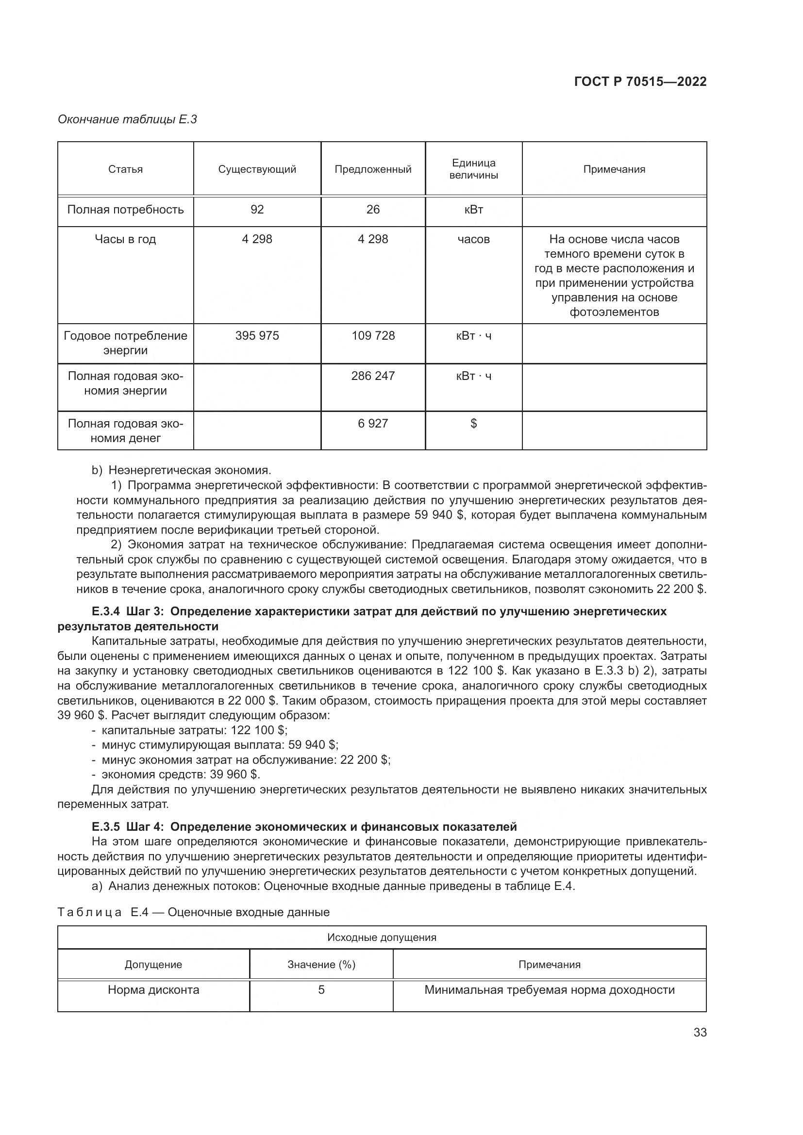ГОСТ Р 70515-2022, страница 39