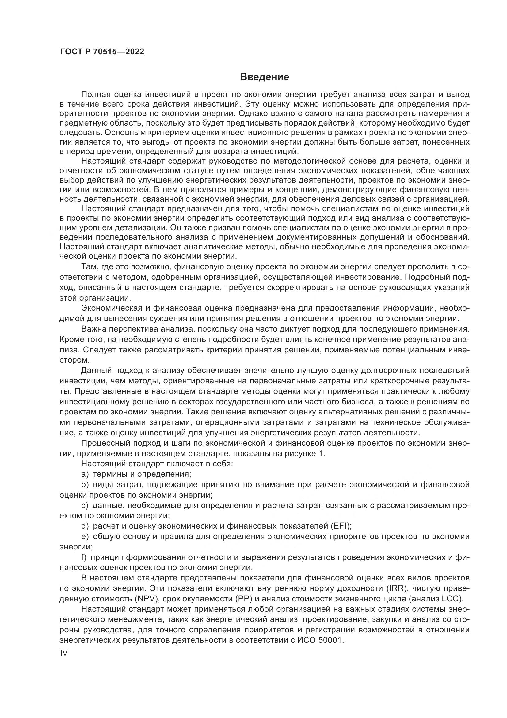 ГОСТ Р 70515-2022, страница 4