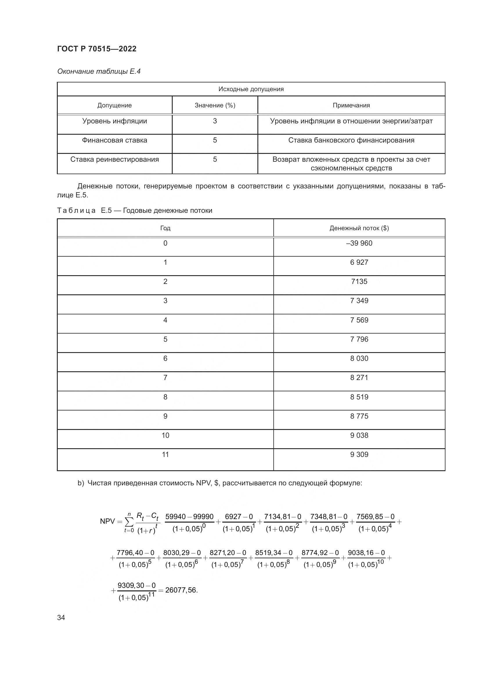 ГОСТ Р 70515-2022, страница 40