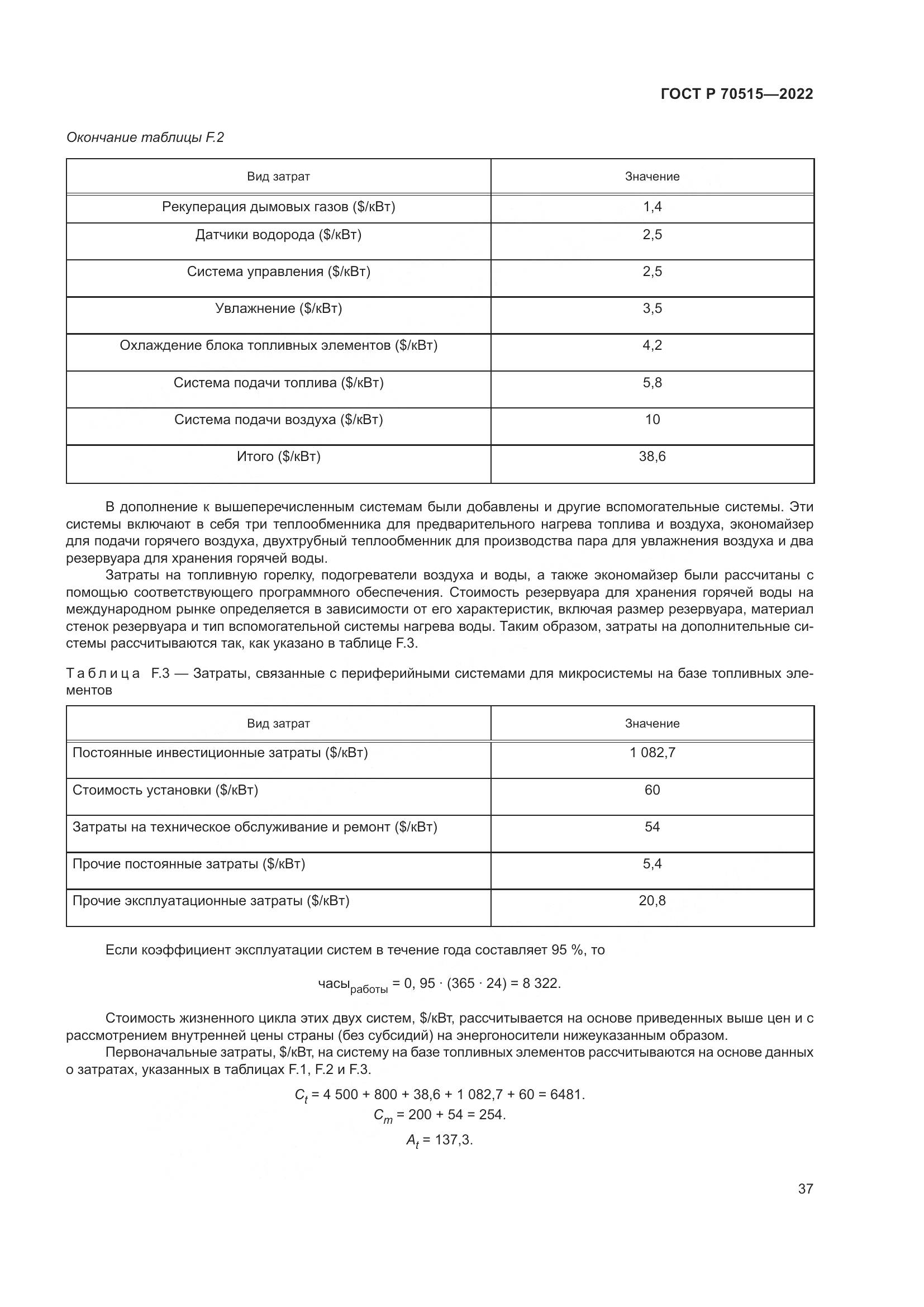 ГОСТ Р 70515-2022, страница 43