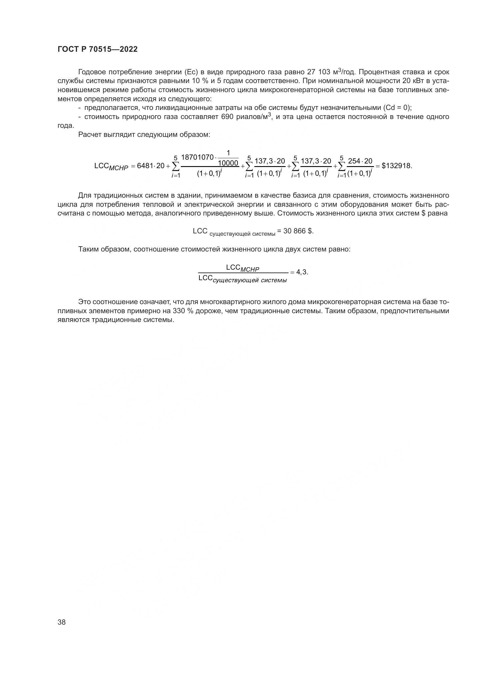 ГОСТ Р 70515-2022, страница 44