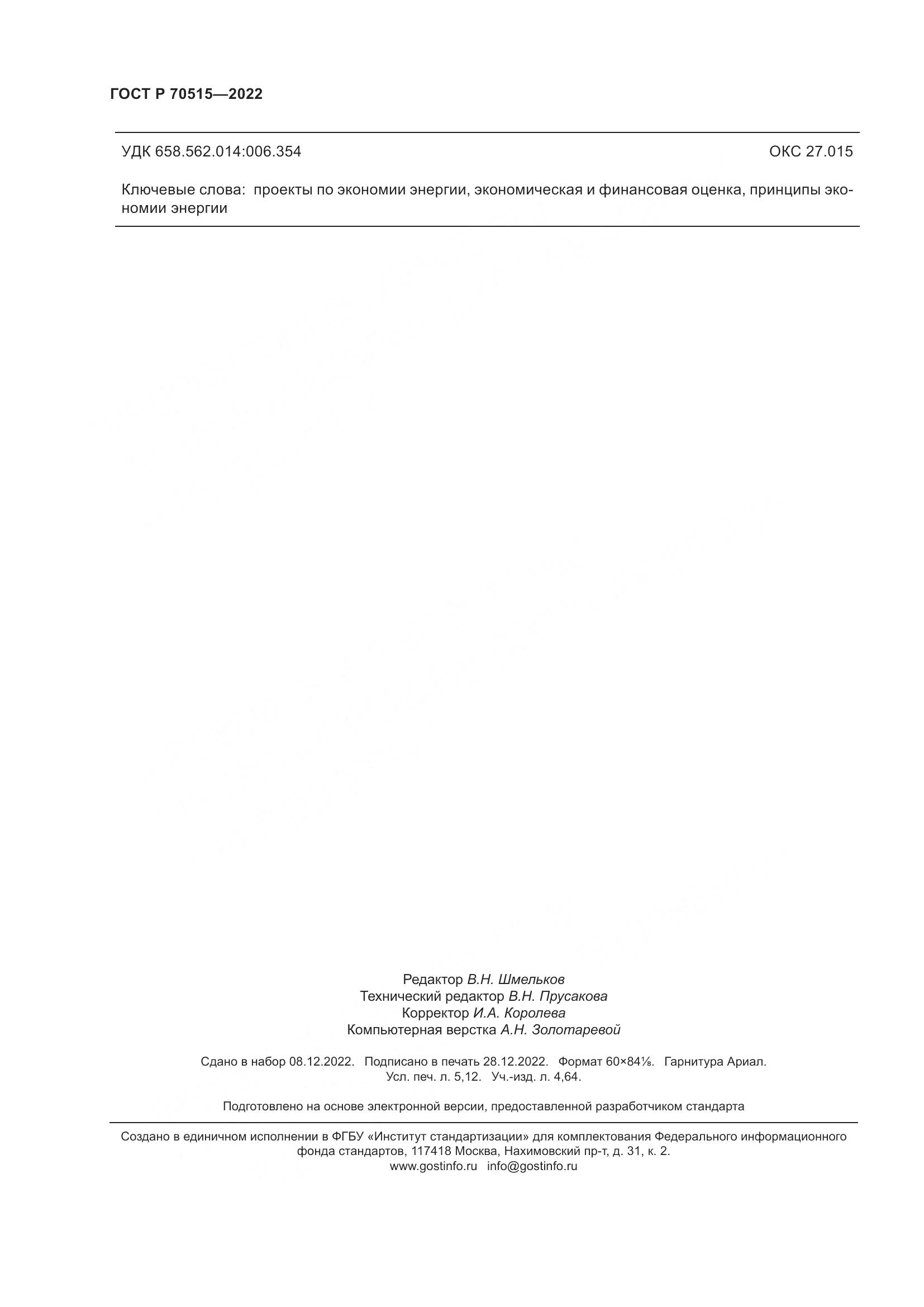 ГОСТ Р 70515-2022, страница 46