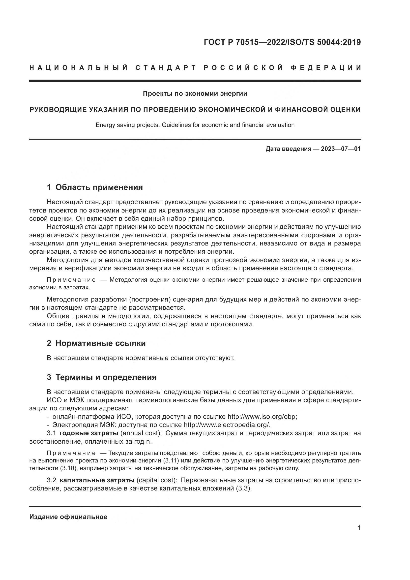 ГОСТ Р 70515-2022, страница 7