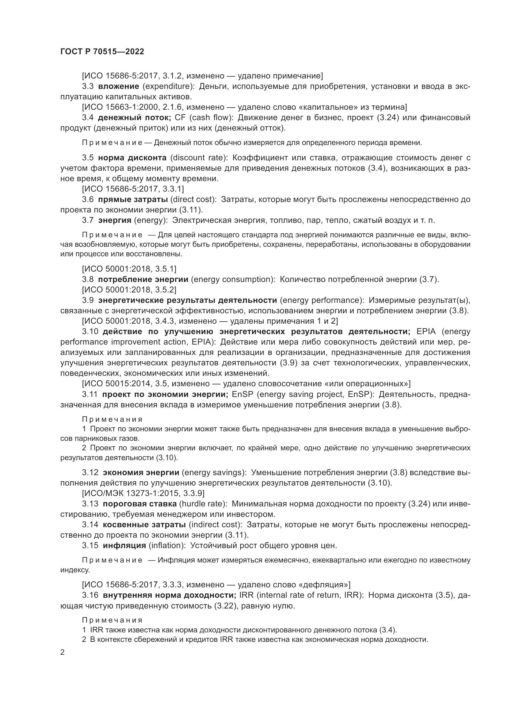ГОСТ Р 70515-2022, страница 8