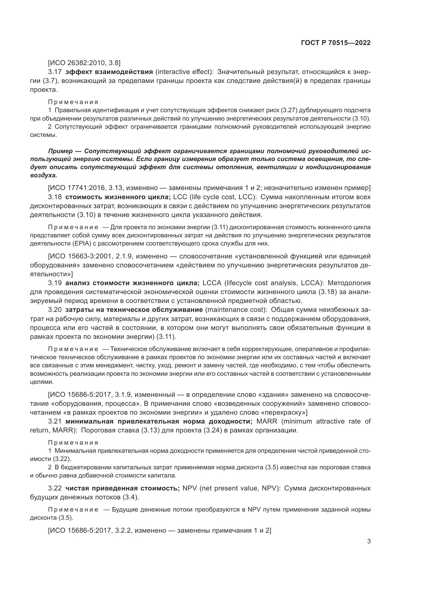 ГОСТ Р 70515-2022, страница 9