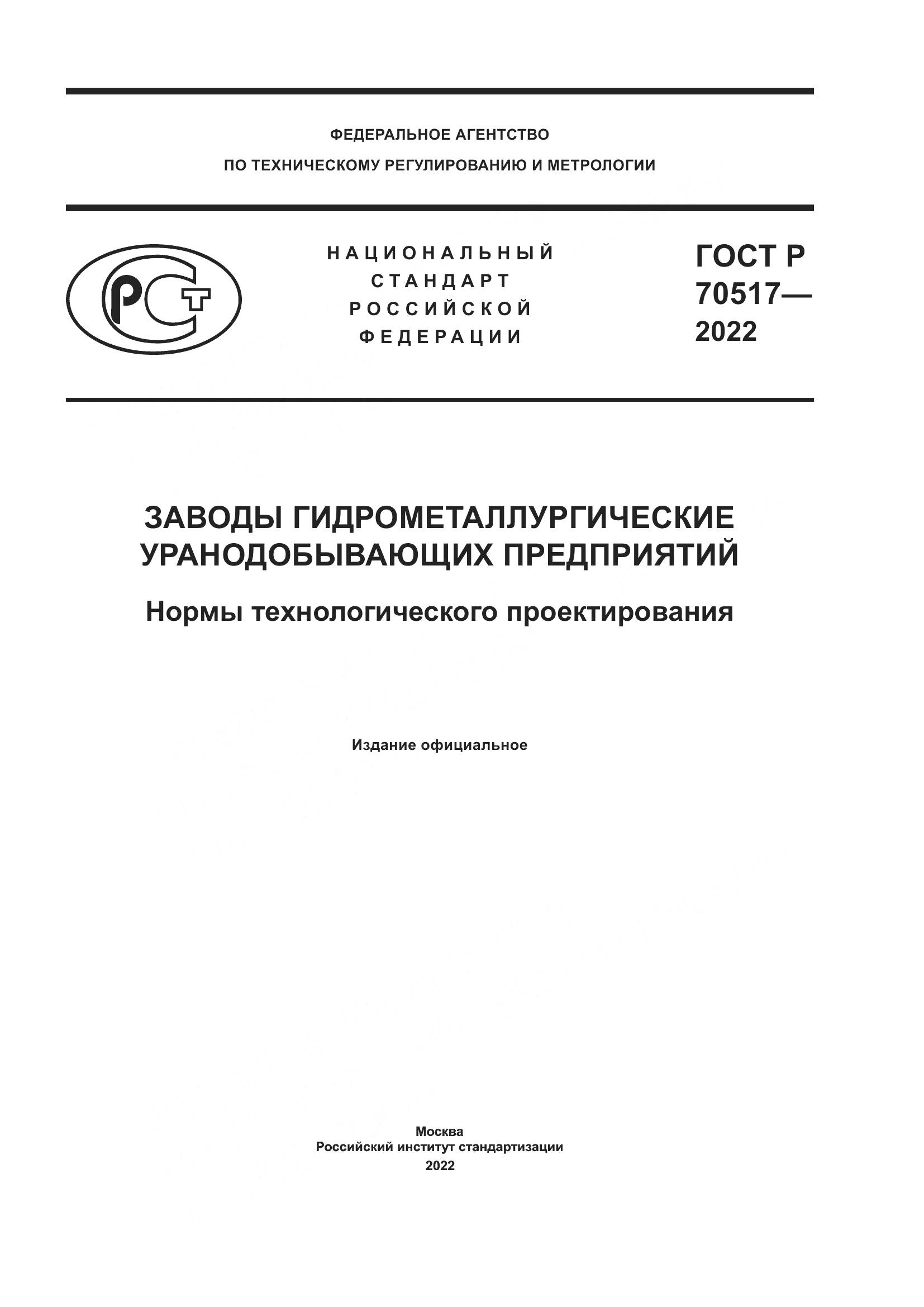 ГОСТ Р 70517-2022, страница 1