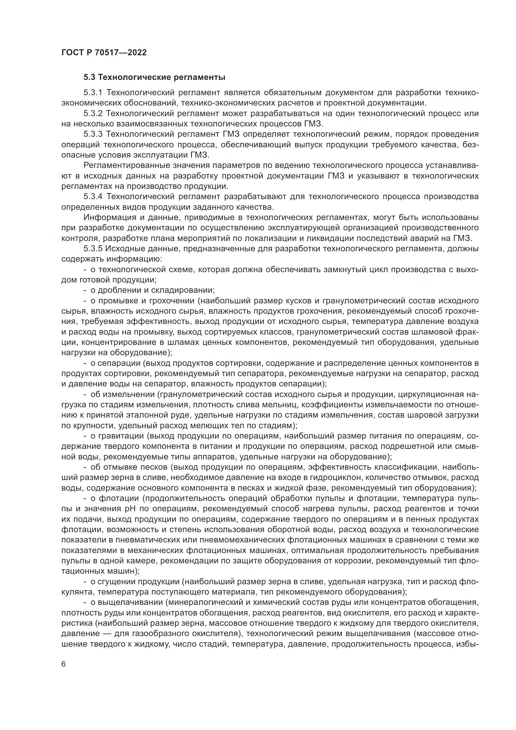 ГОСТ Р 70517-2022, страница 10