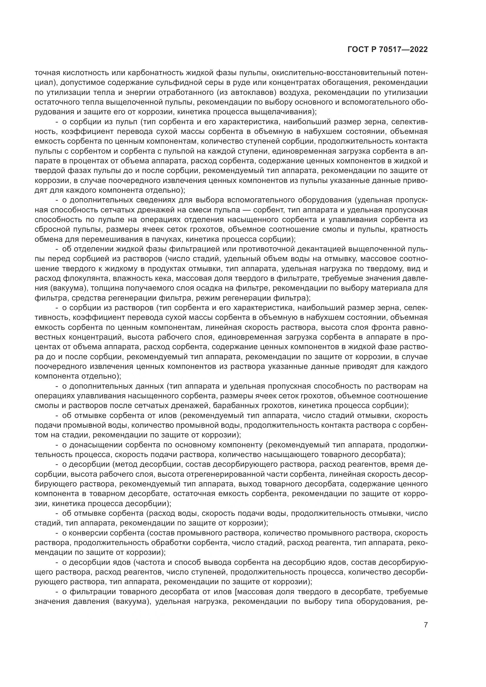 ГОСТ Р 70517-2022, страница 11