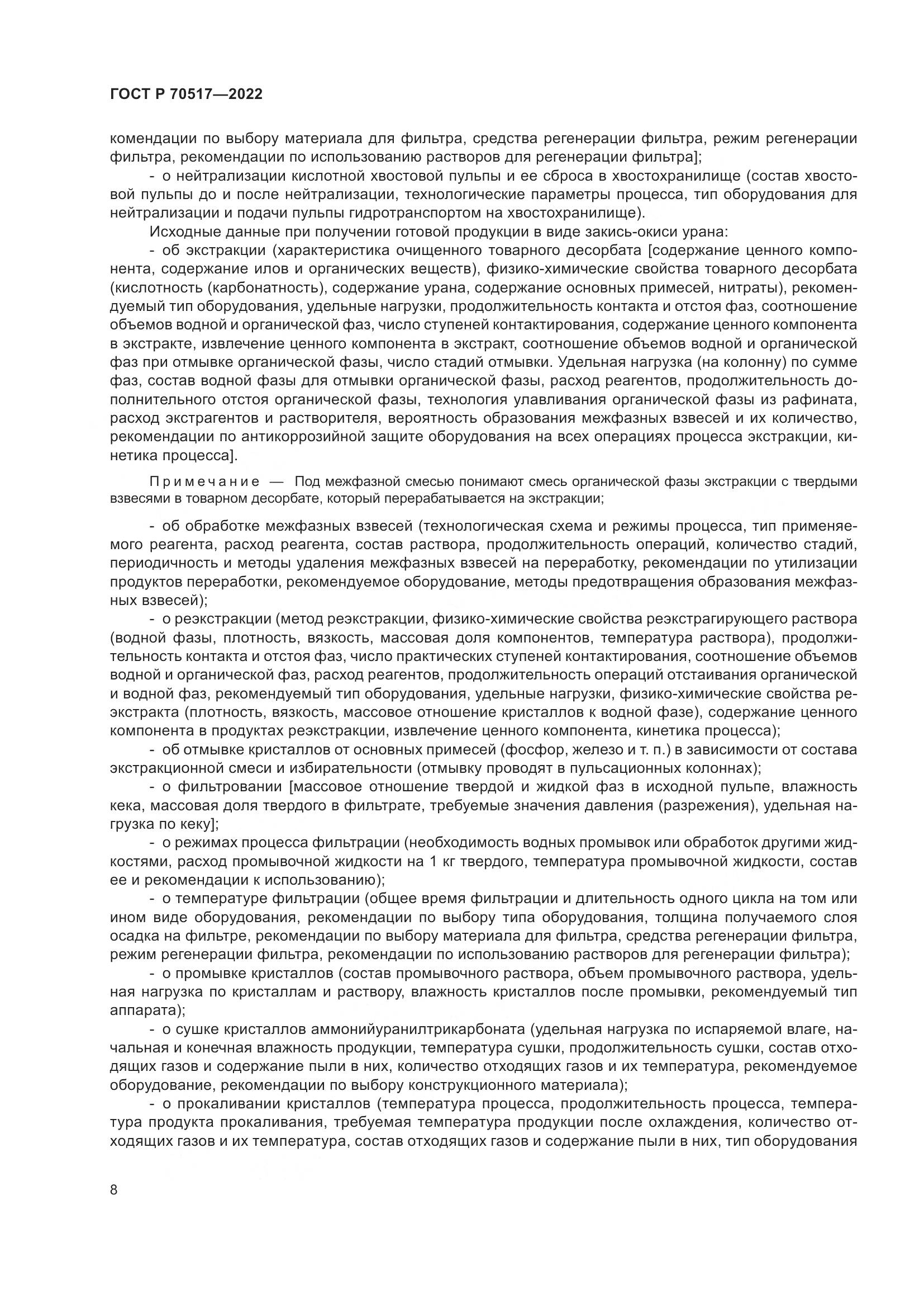 ГОСТ Р 70517-2022, страница 12