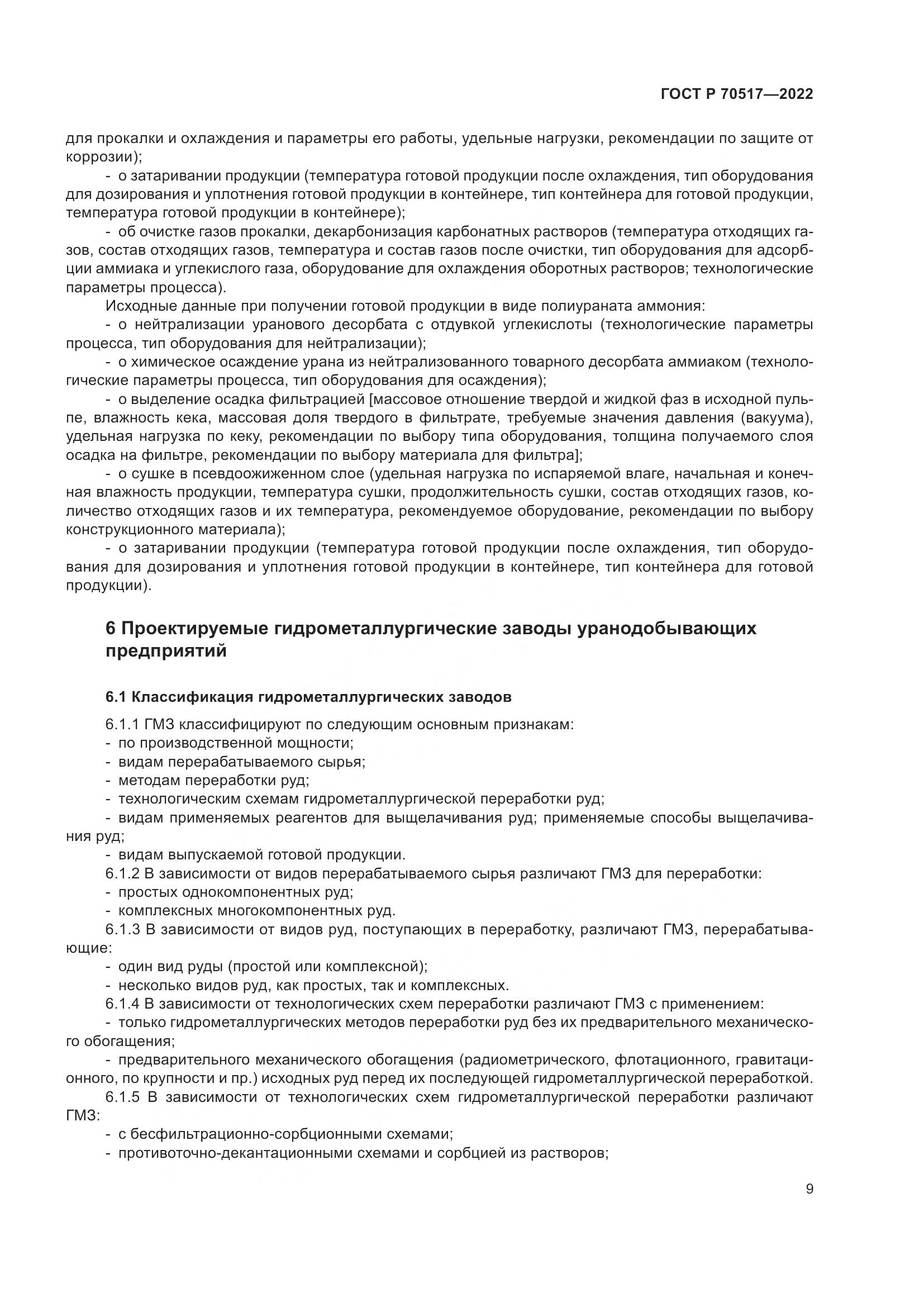 ГОСТ Р 70517-2022, страница 13