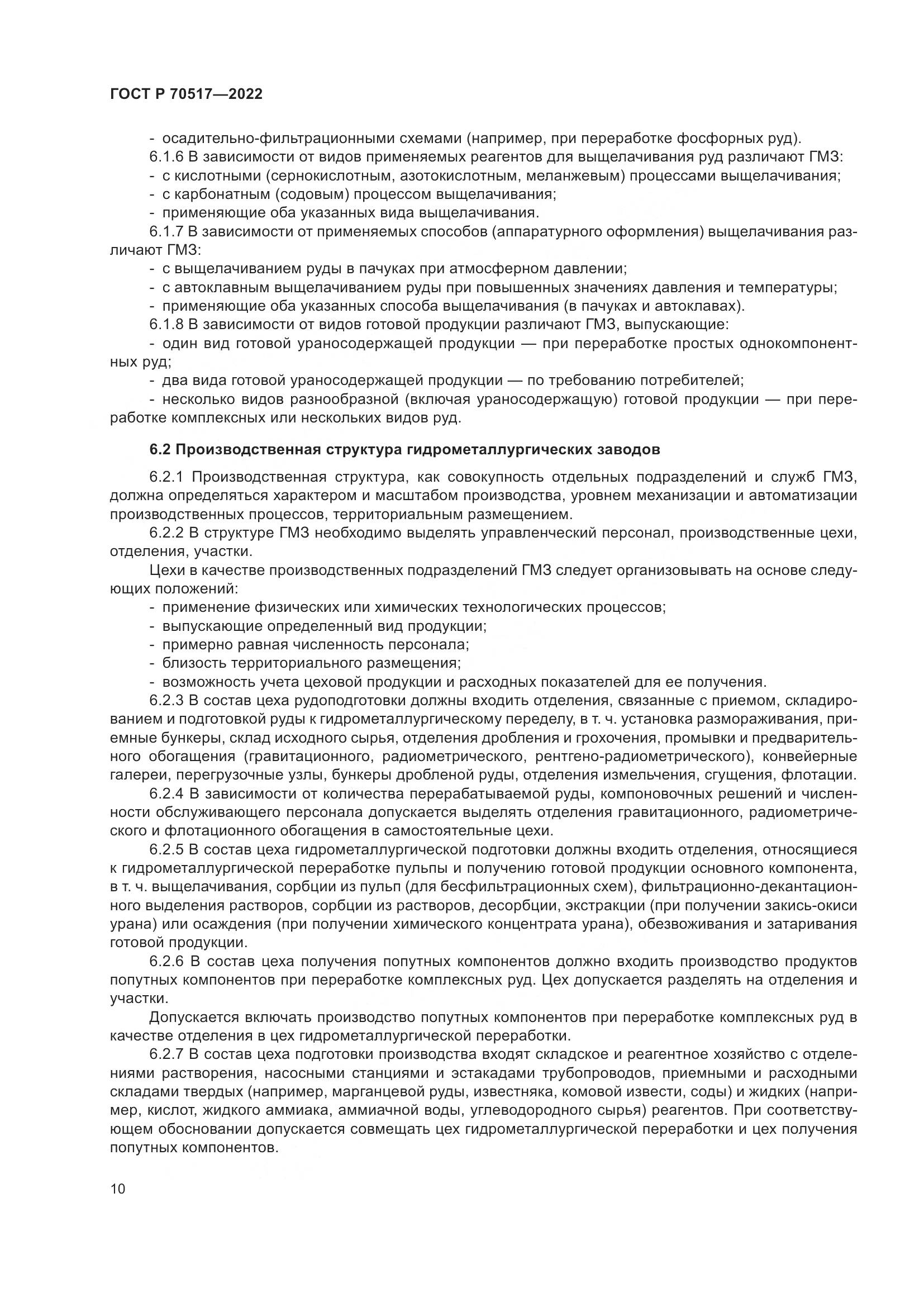 ГОСТ Р 70517-2022, страница 14