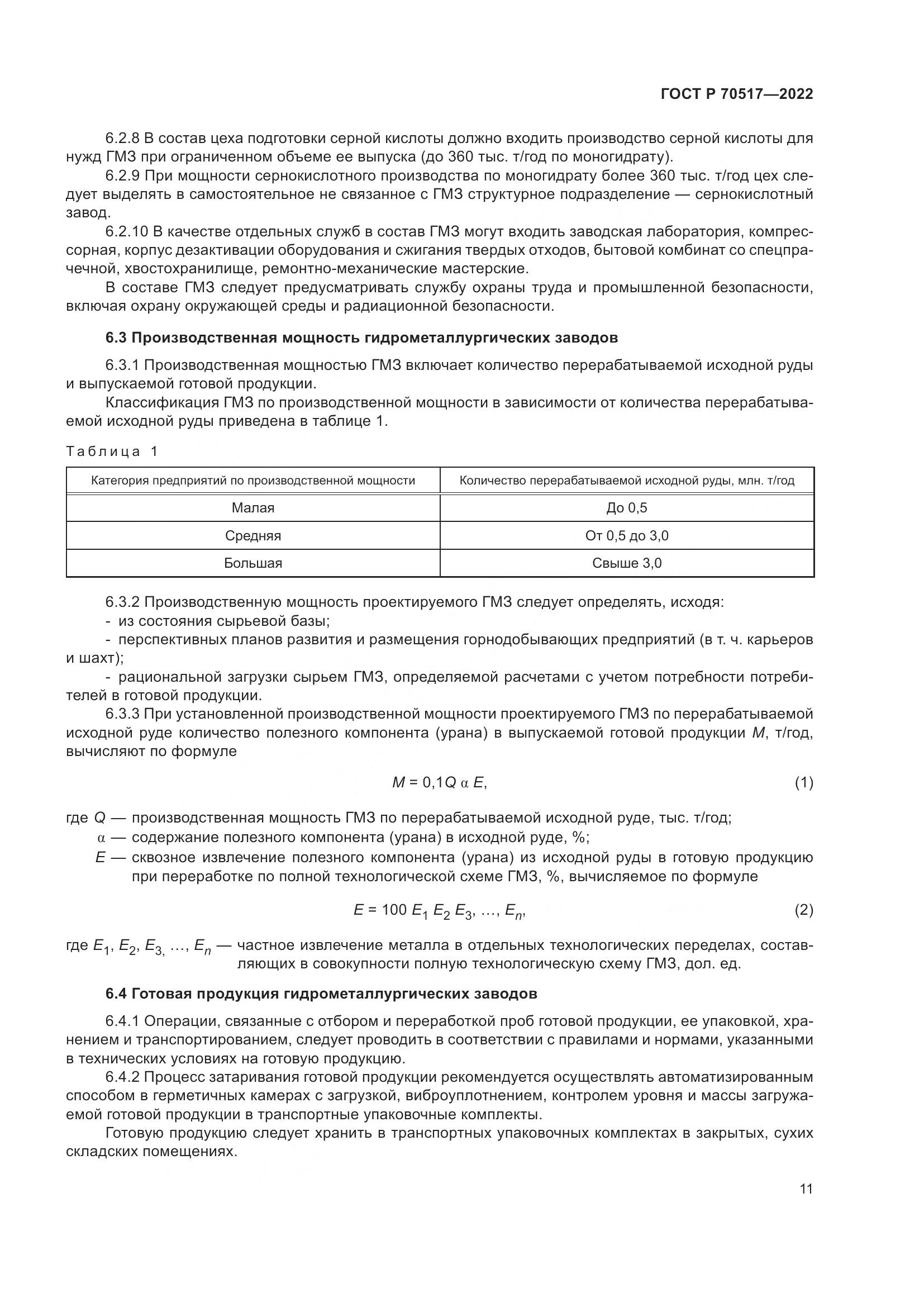 ГОСТ Р 70517-2022, страница 15